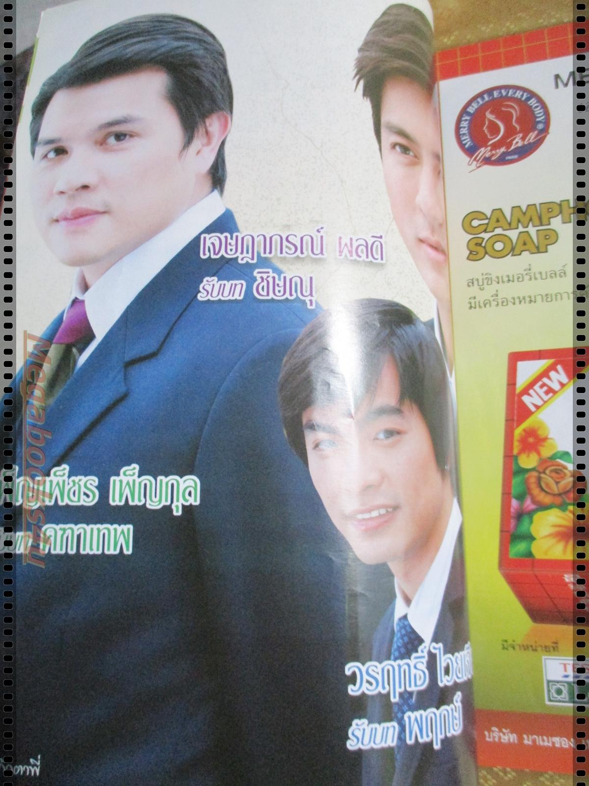 นิตยสารเรื่องย่อละครโทรทัศน์ แก้วตาพี่ ปี2549 เจษฎาภรณ์ ผลดี เข็มอัปสร สิริสุขะ