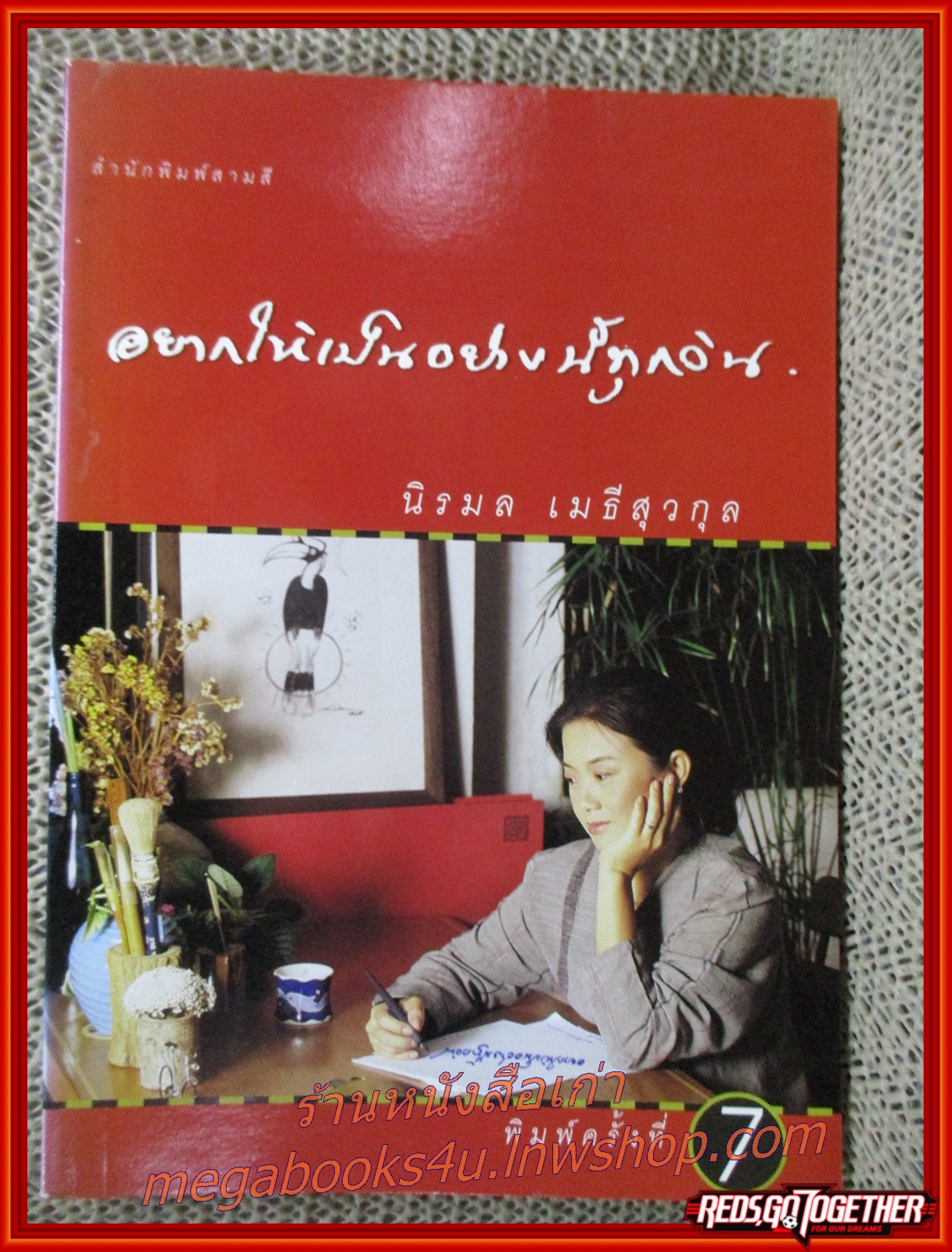อยากให้เป็นอย่างนี้ทุกวัน / นิรมล เมธีสุวกุล / สนพ.สามสี /รูปเล่มดี สันกระดาษเปื้อนฝุ่นเล็กน้อย