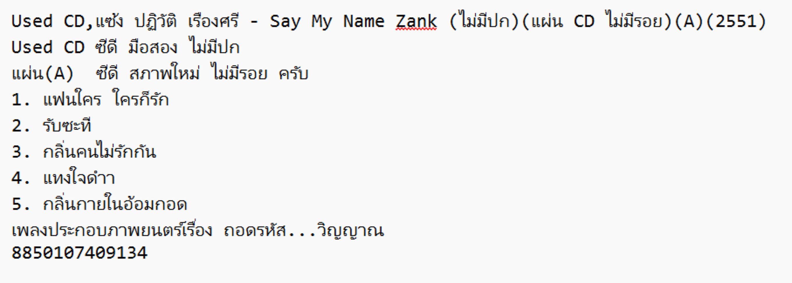 Used CD,แซ้ง ปฏิวัติ เรืองศรี - Say My Name Zank (ไม่มีปก)(แผ่น CD ไม่มีรอย)(A)(2551)