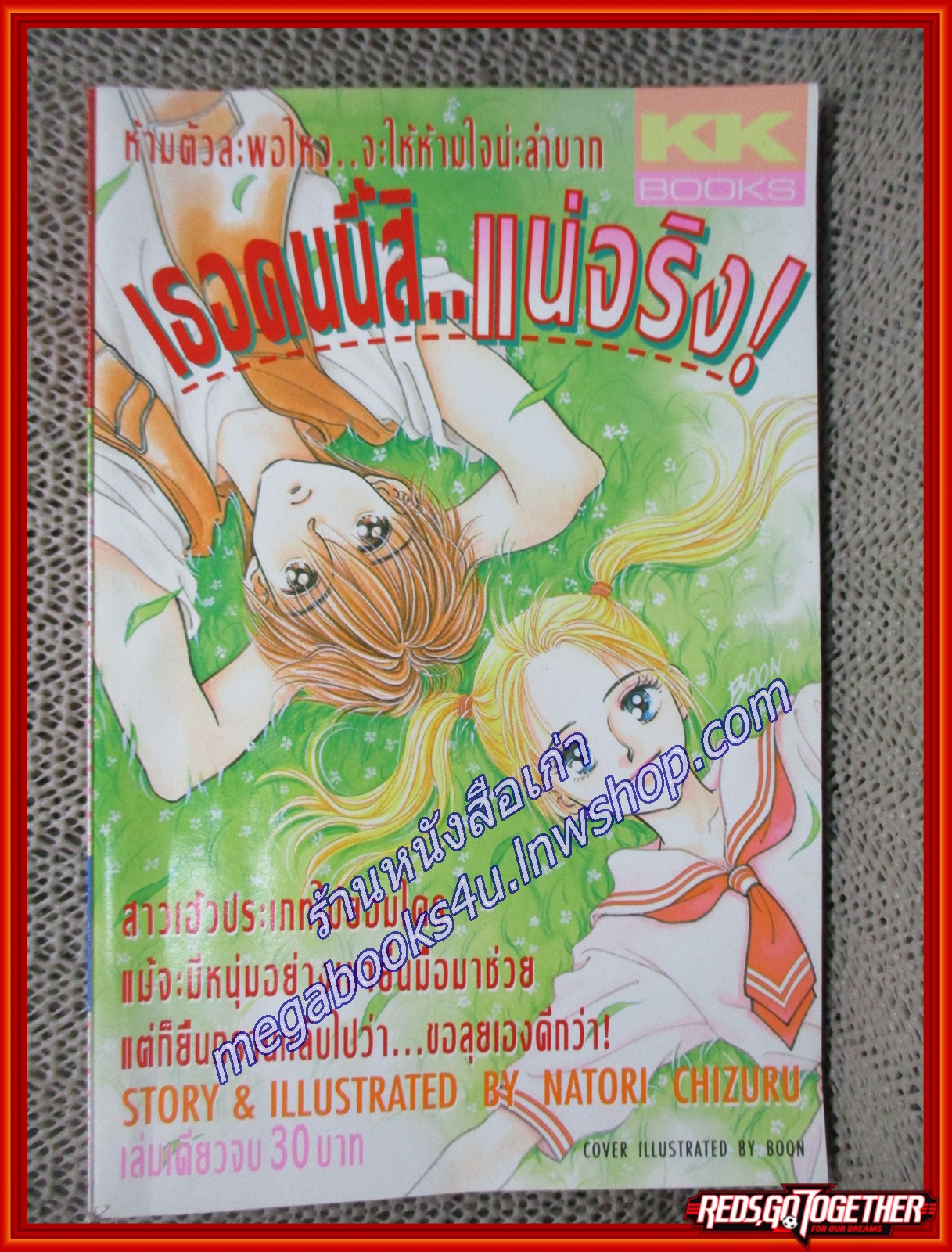 เธอคนนี้สิ...แน่จริง / NATORI CHIZURU เล่มเดียวจบ สนพ.KK BOOKS