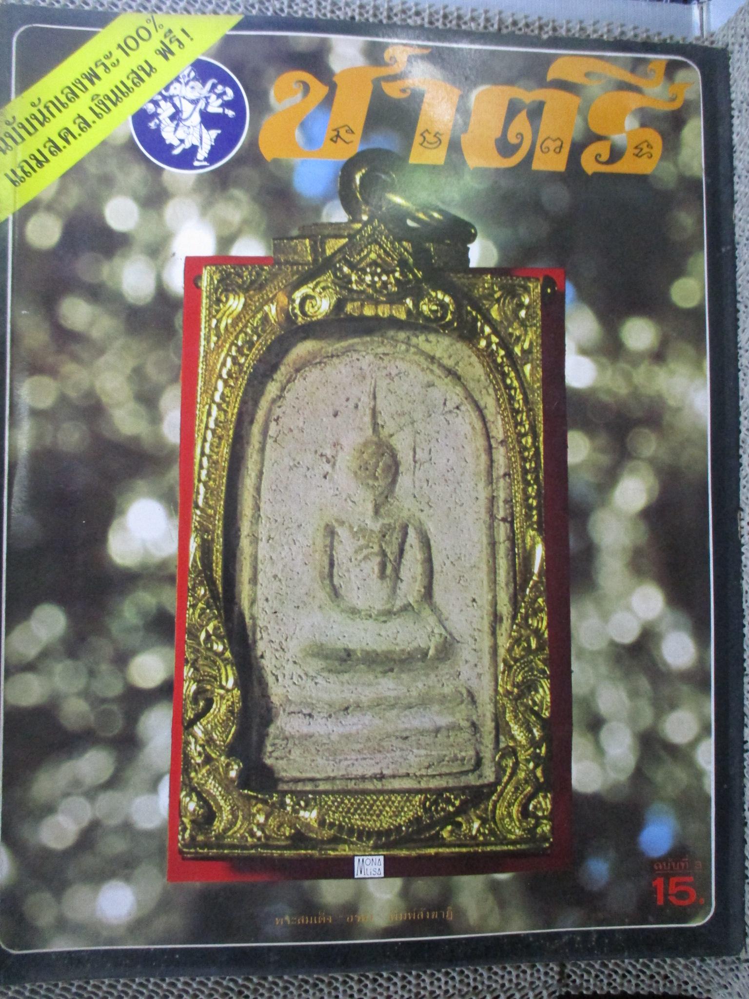 นิตยสารพระ ชาตรี ฉบับที่01-08 สภาพดี (รวม8ฉบับ)