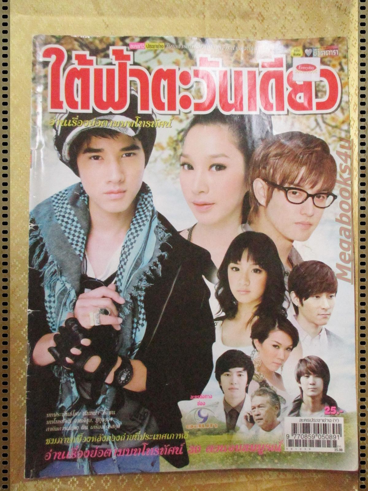 นิตยสารเรื่องย่อละครโทรทัศน์ ใต้ฟ้าตะวันเดียว ปี2553 มาริโอ้ เมาเร่อ วริฏฐิสา ลิ้มธรรมมหิศร