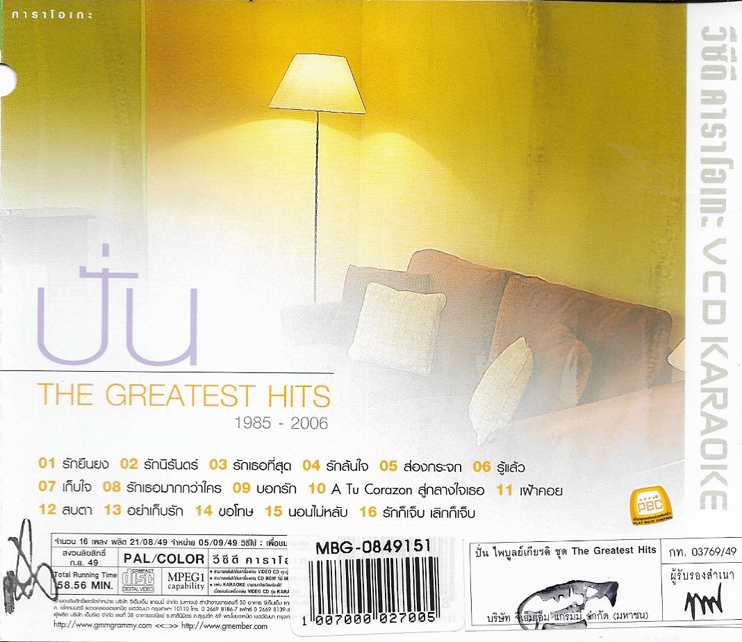 VCD Karaoke,ปั่น ไพบูลย์เกียรติ ชุด The Greatest Hits 1985-2006(Pun Phaiboonkiet)(วีซีดี คาราโอเกะ)(2549)