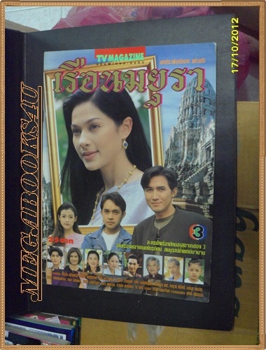 เรือนมยุรา หนังสือจากลครทีวี สภาพดี