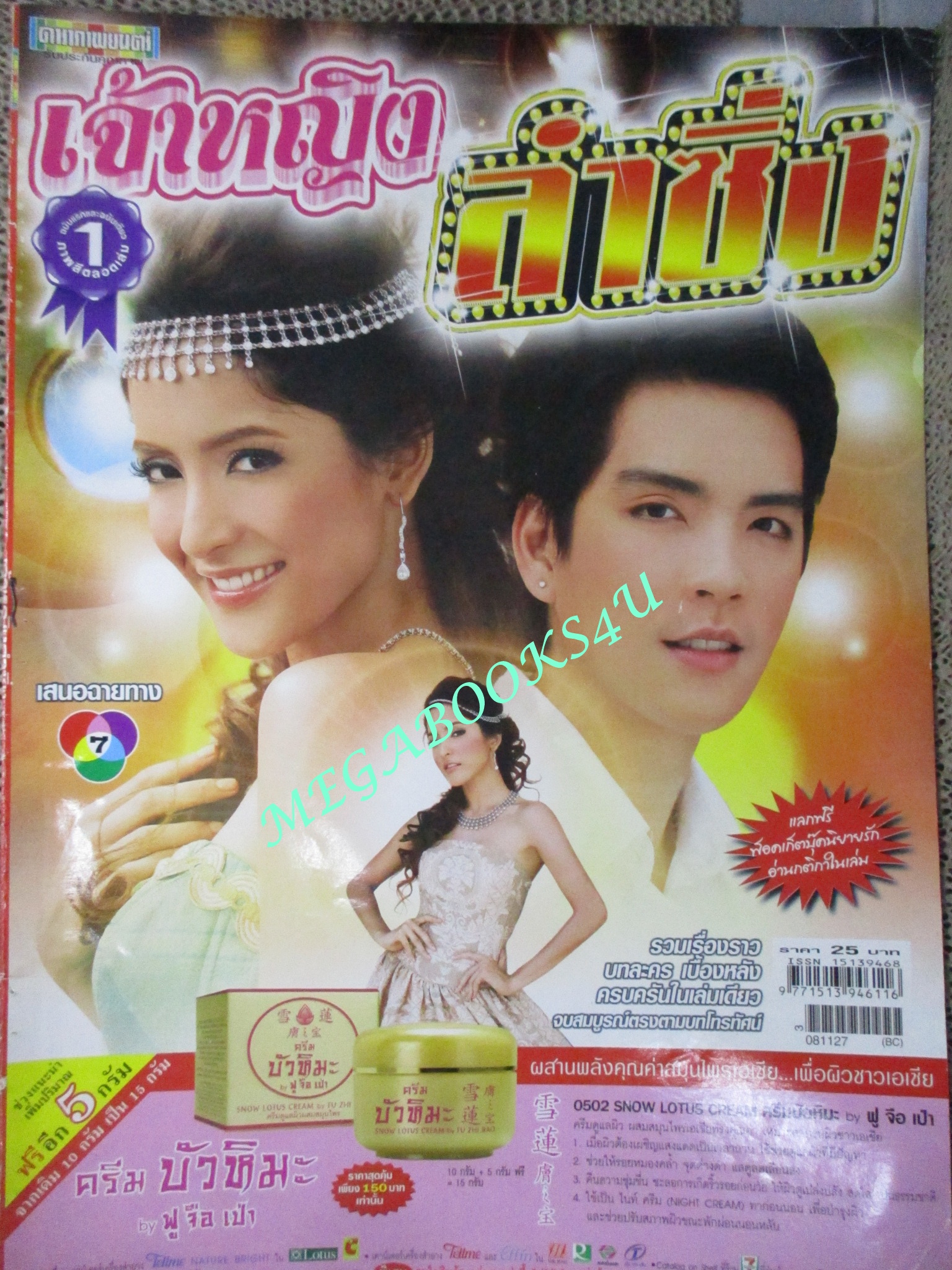 นิตยสารเรื่องย่อละครโทรทัศน์ เจ้าหญิงลำซิ่ง ปี2551 วงศกร ปรมัตถากร สาวิกา ไชยเดช