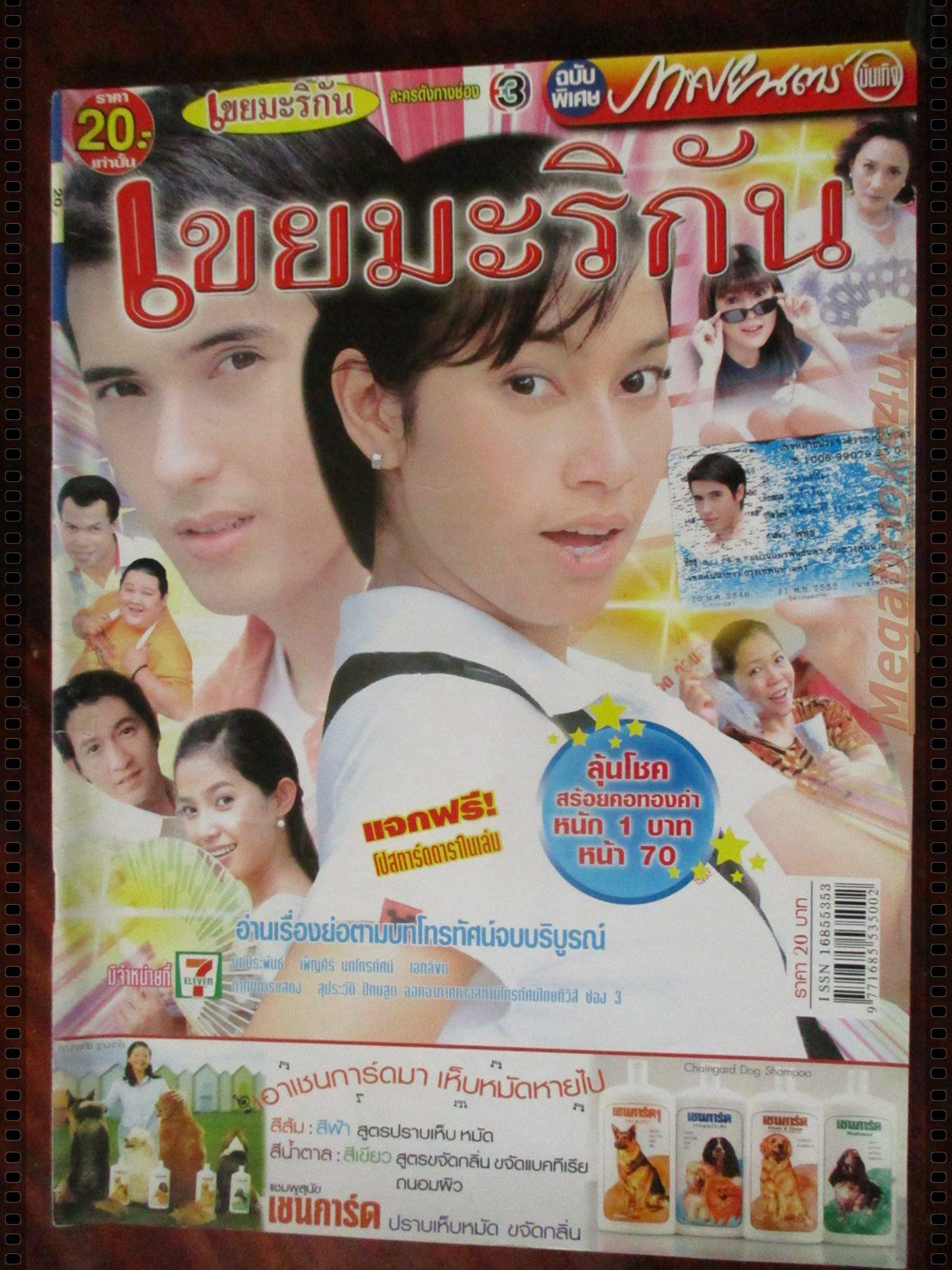 นิตยสารเรื่องย่อละครโทรทัศน์ เขยมะริกัน โดย แอนดริว เกร้กสัน เบนซ์ พรชิตา ปี2547