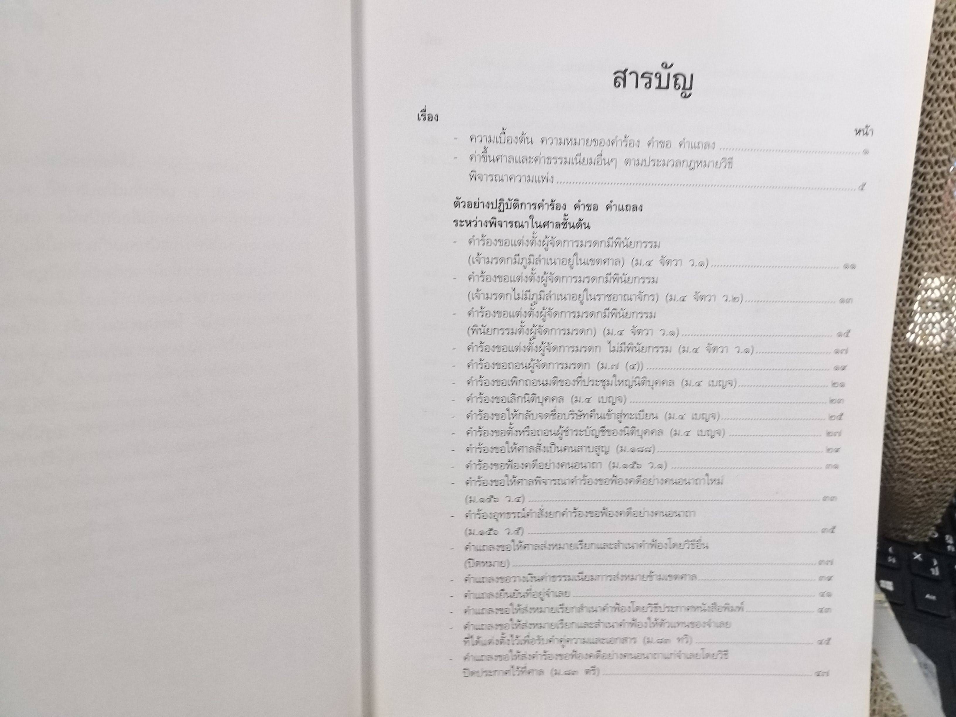 หนังสือ คู่มือนักกฎหมาย คำร้อง คำขอ คำแถลง ป.วิ. แพ่ง ฉบับปรับปรุงใหม่ 2543 / สมชาย พวงภู่ /