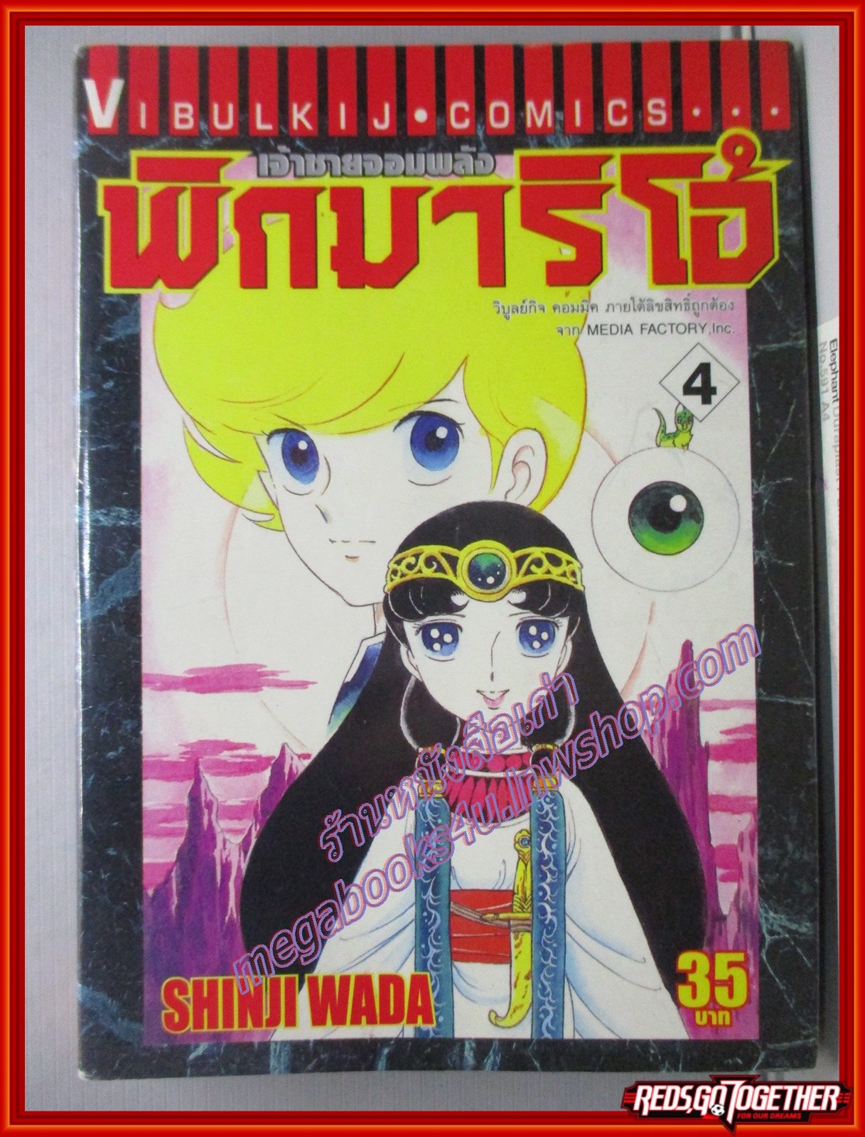 การ์ตูนบ้าน เจ้าชายจอมพลังพิกมาริโอ้ เล่ม04 สนพ.วิบูลย์กิจ (ปก35บาท)(24เล่มจบ)