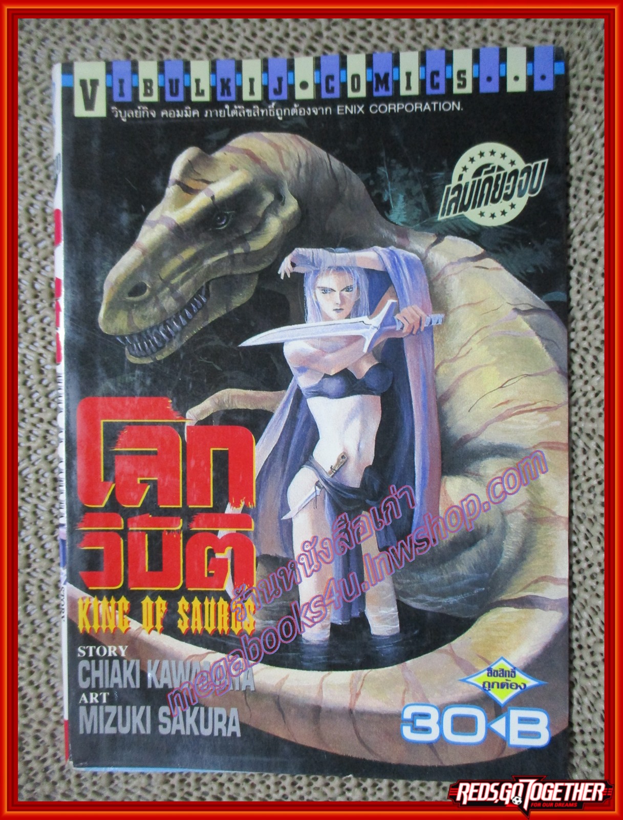 การ์ตูนบ้าน โลกวิบัติ King of saurus เล่มเดียวจบ สนพ.วิบูลย์กิจ สภาพดี