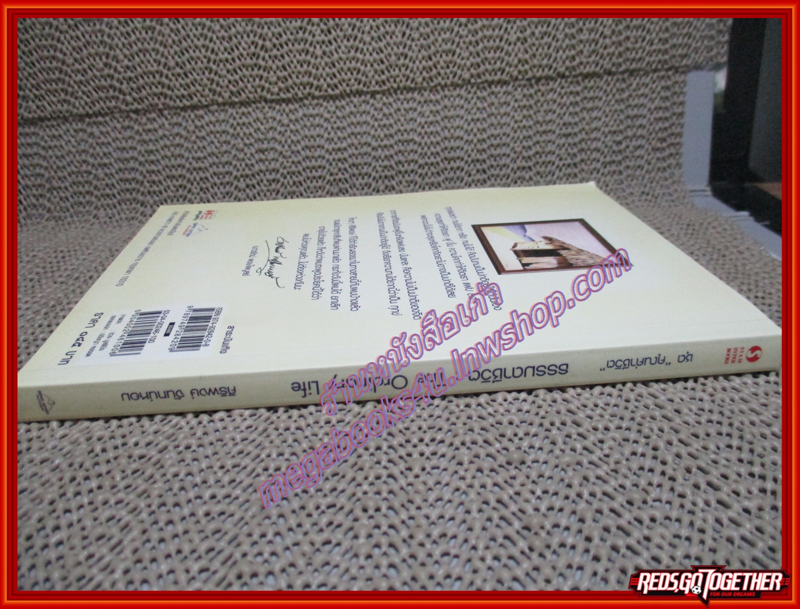 ธรรมดาชีวิต The ordinary life หนังสือชุด คุณค่าชีวิต โดย ศิริพงษ์ จันทน์หอม (หนังสือบ้าน มือสอง) (สภาพ85-95%) มีปั้ม อภินันทนาการ ที่สันหนังสือ