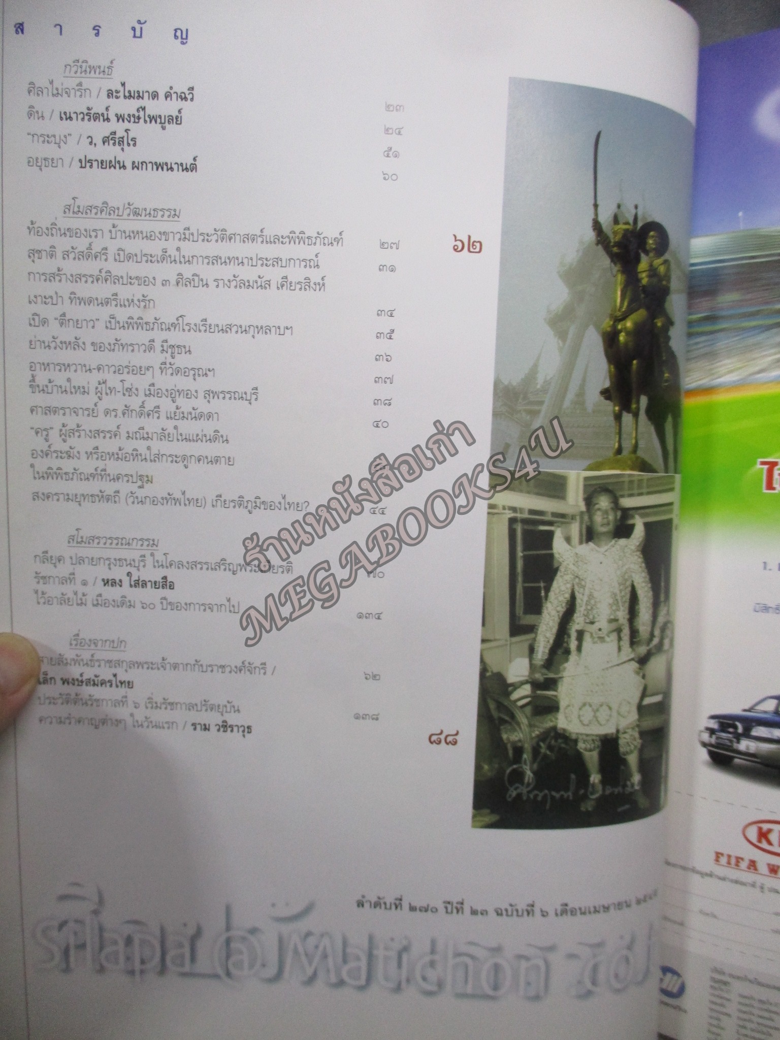 นิตยสารศิลปวัฒนธรรม ปีที่23 ฉบับ06 เมษายน 2545 สืบสายแหรก เครือญาติ พระเจ้าตาก จักรีวงศ์ โขนธรรมศาสตร์