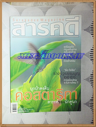 นิตยสารสารคดี ฉบับที่270 คอสตาริกา,เผชิญความตายด้วยใจสงบ,ร่างรัฐธรรมนูญ2550,เที่ยวฉะเชิงเทรา,ปีที่23 ฉบับที่270 สิงหาคม 2550
