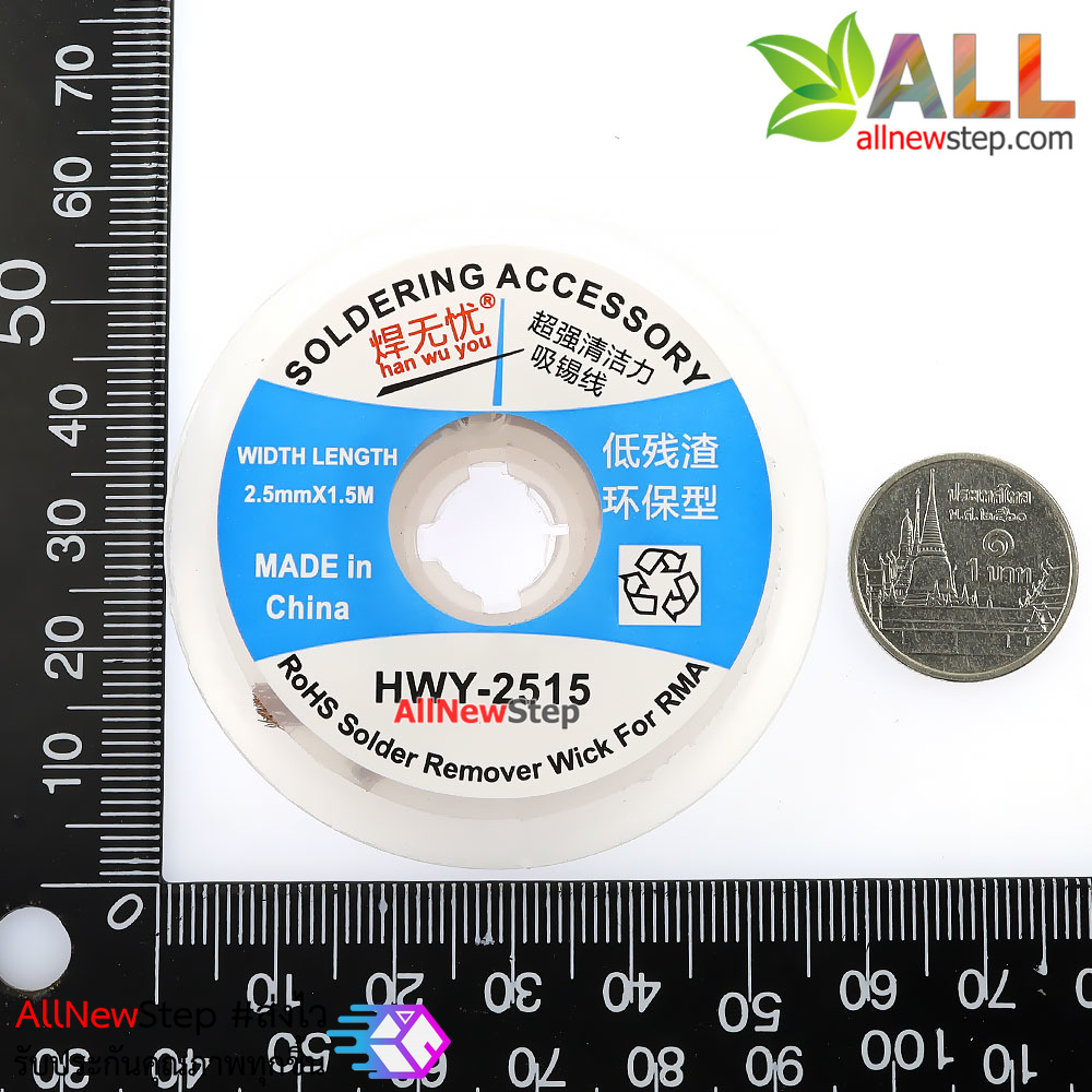 HWY-2515 ลวดดูดตะกั่ว ลวดซับตะกั่ว ขนาด 2.5mm ยาว 1.5 เมตร