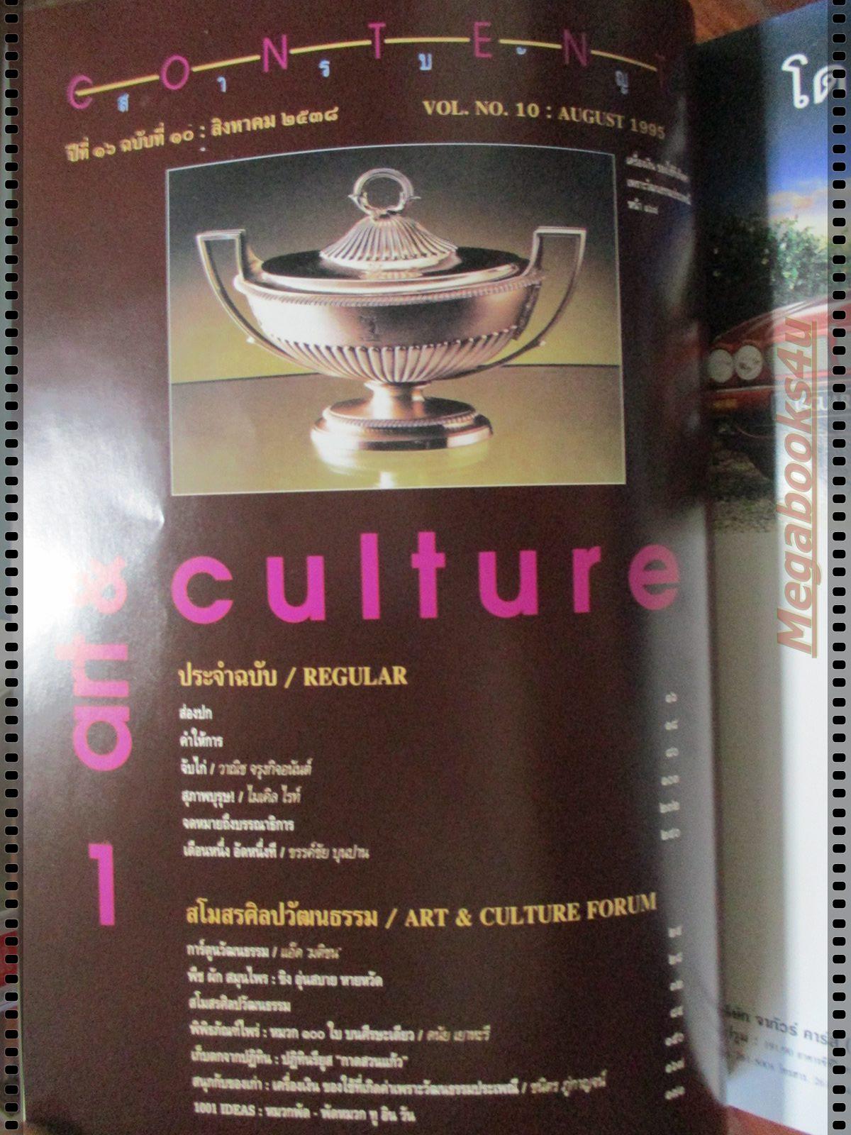 นิตยสารศิลปวัฒนธรรม ปี2538 ปีที่16 ฉบับที่10 สิงหาคม วังปลา ในพระราชินีศรีสยาม