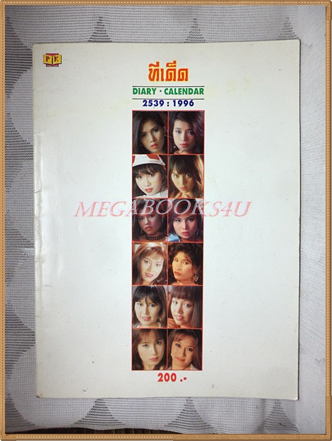 SOLD OUT ปฏิทิน ทีเด็ด ปี2539