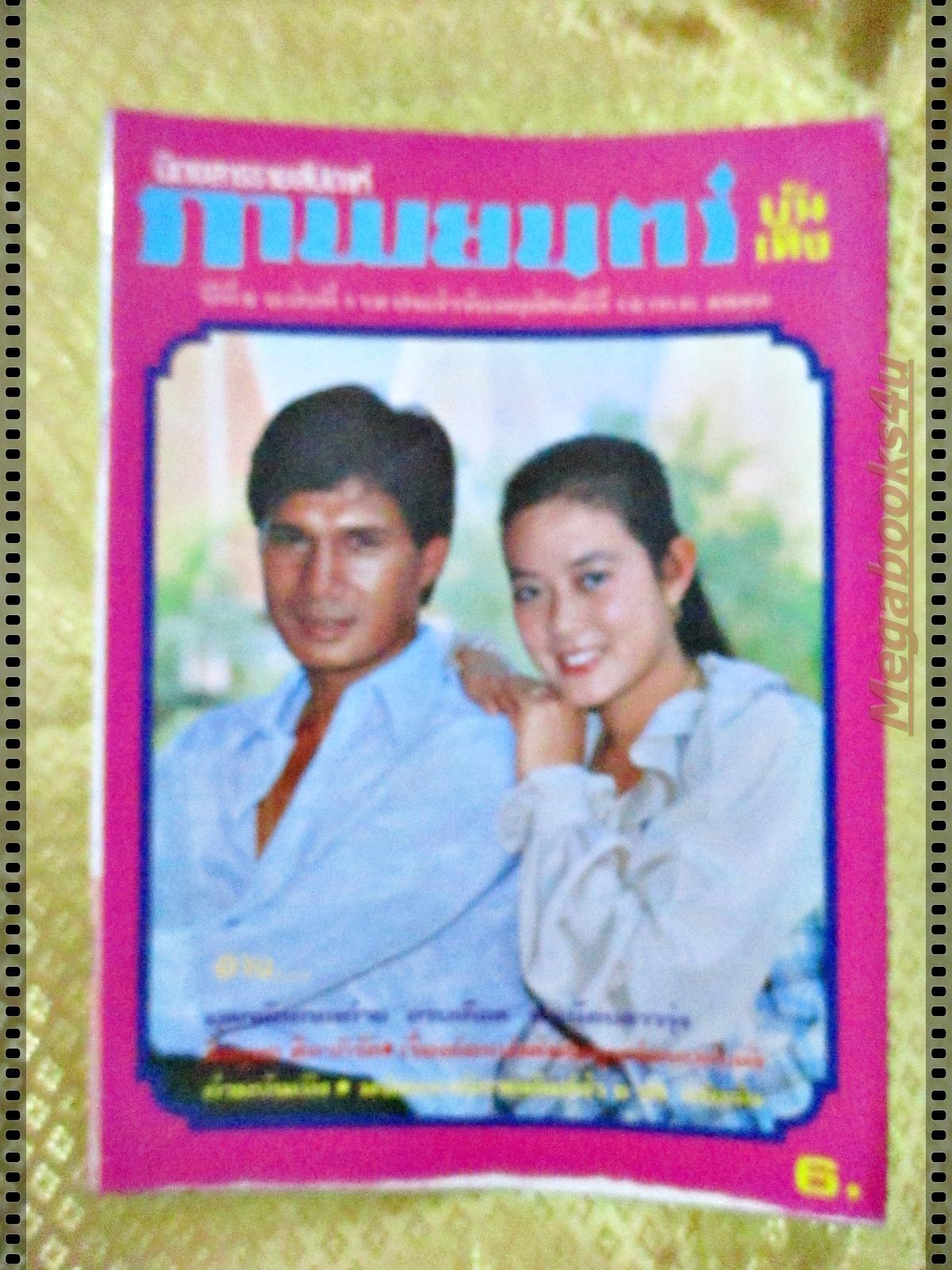 นิตยสารภาพยนตร์บันเทิง ฉบับที่112 ปี2522 ปก สรพงษ์ ชาตรี เนาวรัตน์ ยุกตะนันท์