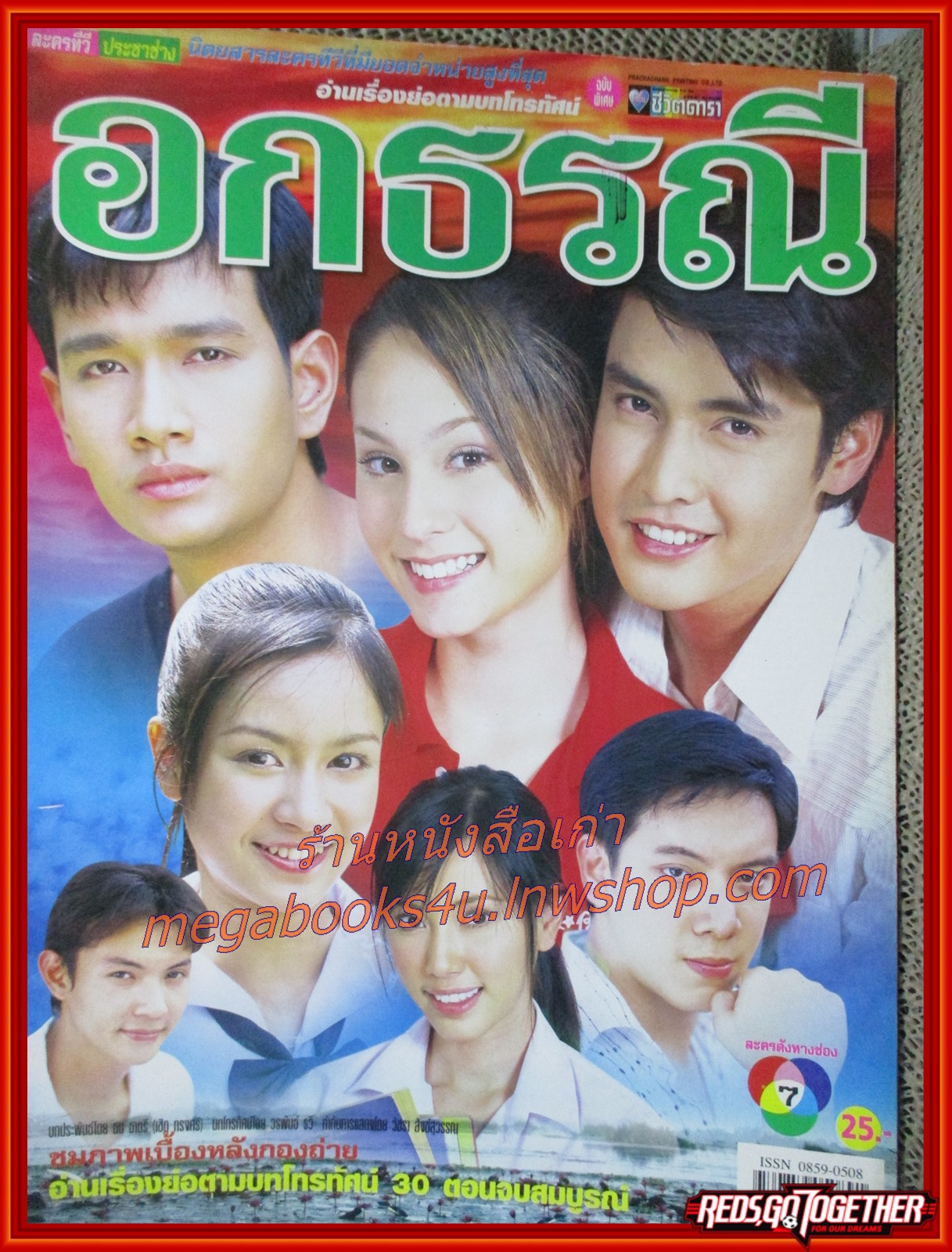 นิตยสารเรื่องย่อละครโทรทัศน์ อกธรณี ปี2548 เอกรัตน์ สารสุข ปุณยาพร พูลพิพัฒน์ เขตต์ ฐานทัพ อุษามณี ไวทยานนท์
