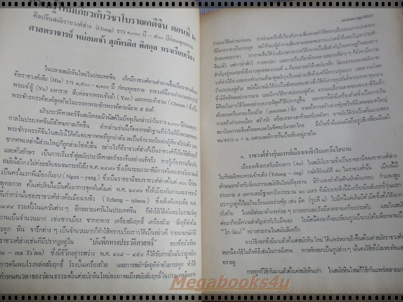 วารสารโบราณคดี ปีที่05 ฉบับ03 ปี2517 ของคณะโบราณคดี กรมศิลปากร