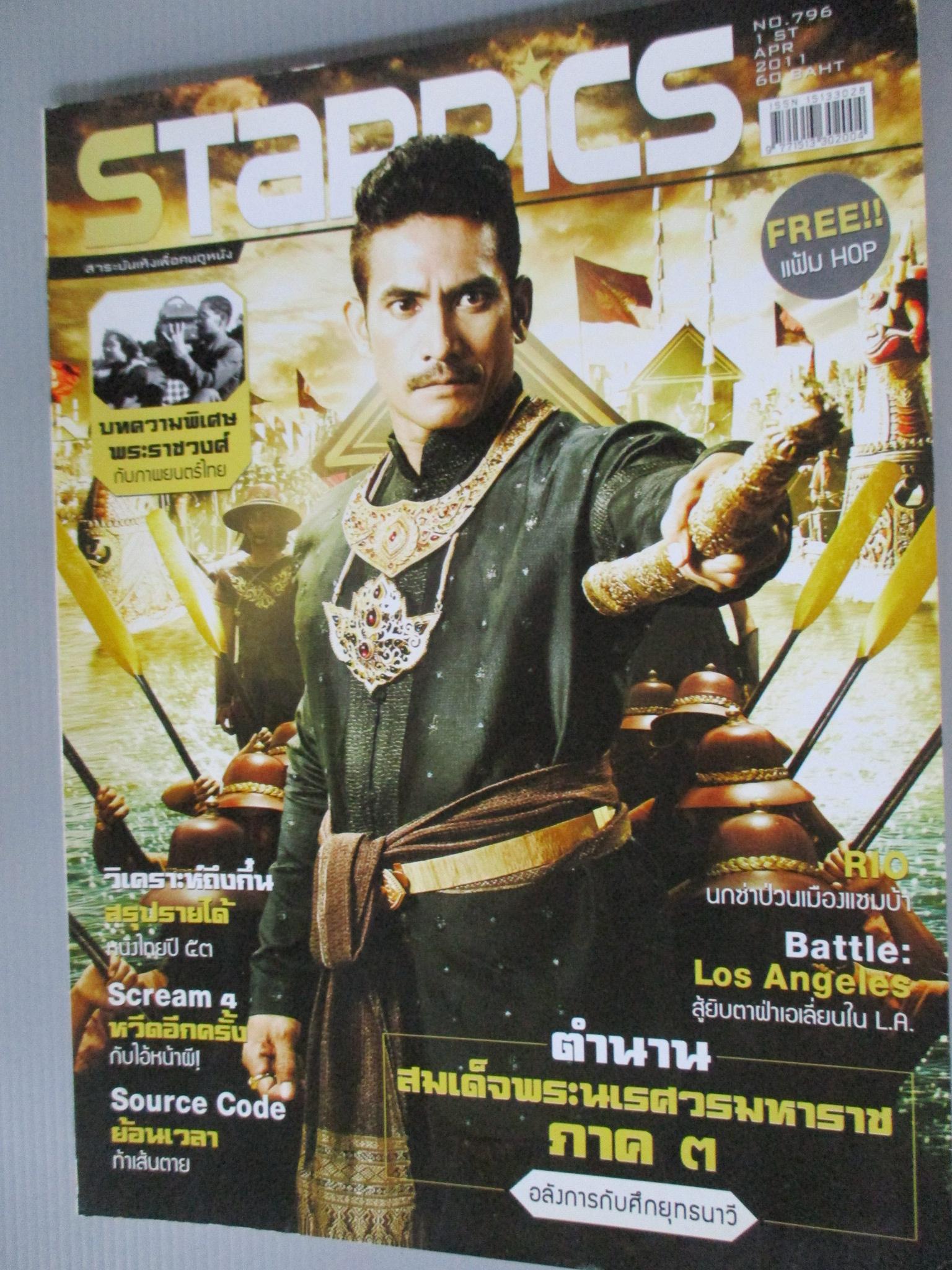 นิตยสารSTARPICS สตาร์พิค SP.796 ปี2554 ปก ตำนานพระนเรศวรภาค3 มีโปสเตอร์ในเล่ม