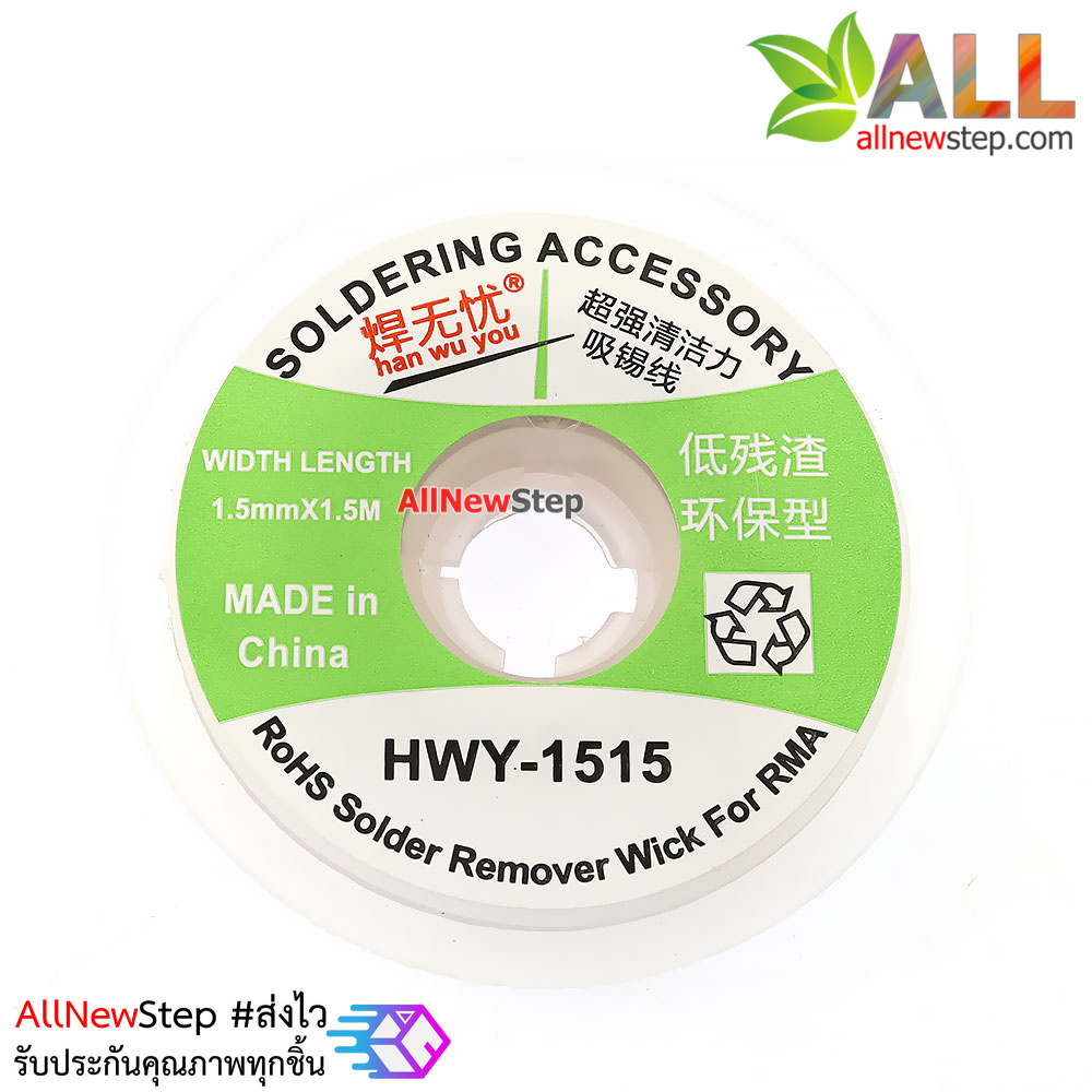 HWY-1515 ลวดดูดตะกั่ว ลวดซับตะกั่ว ขนาด 1.5mm ยาว 1.5 เมตร