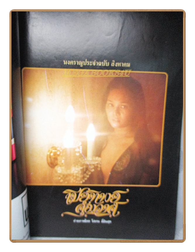 นิตยสารแมน ฉบับที่039 2521 สภาพดี เปียทิพย์