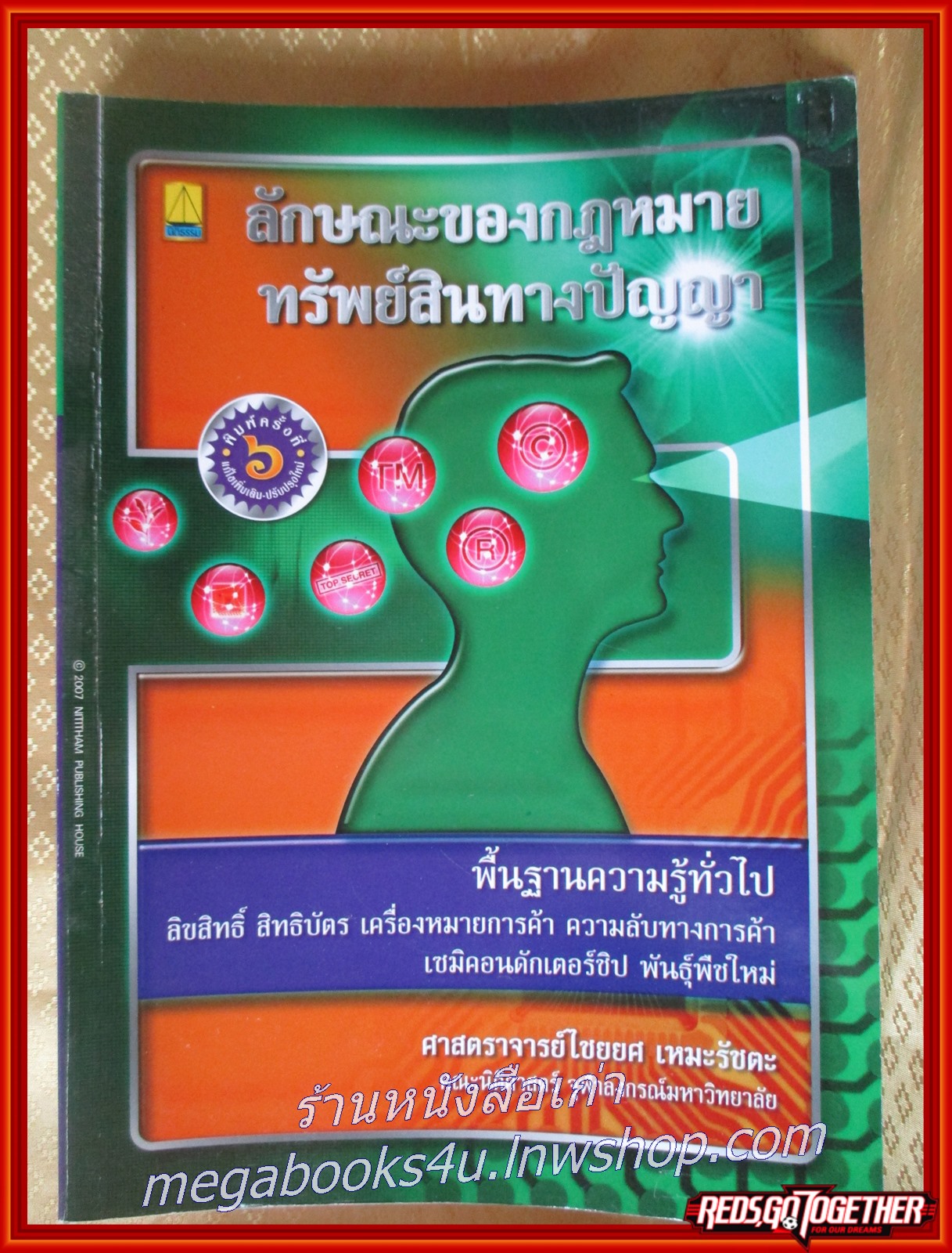 หนังสือ ลักษณะของกฎหมายทรัพย์สินทางปัญญา : พื้นฐานความรู้ทั่วไป ลิขสิทธิ์ สิทธิบัตร เครื่องหมายการค้า สิ่งบ่งชี้ทางภูมิศาสตร์ ความลับทางการค้า เซมิคอนดักเตอร์ชิป พันธุ์พืชใหม่/ไชยยศ เหมะรัชตะ