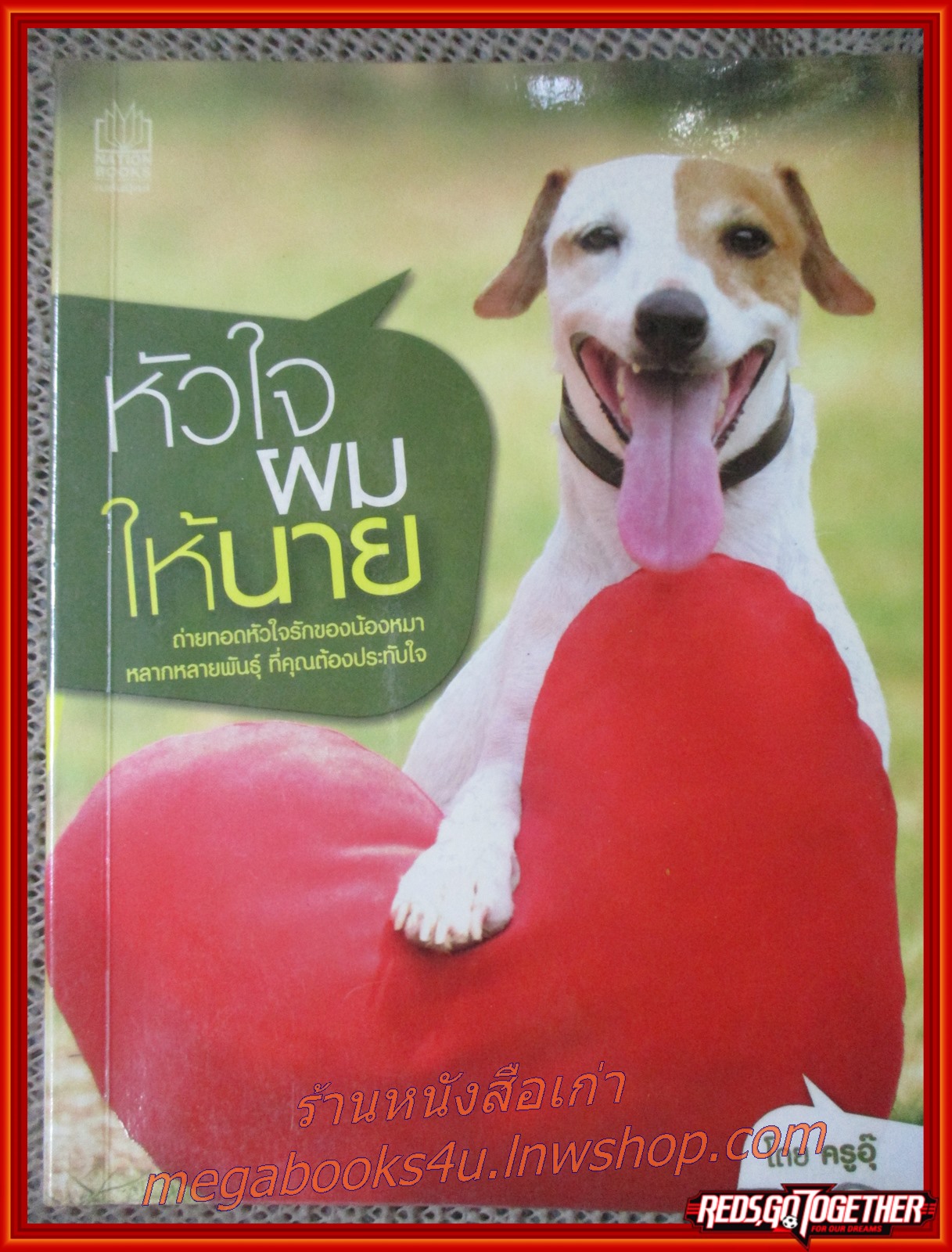 หัวใจผมให้นาย / ครูอุ๊ /