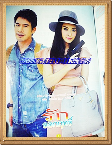 นิตยสารเรื่องย่อละครโทรทัศน์ รักออกฤทธิ์ ปี2557 ธนวรรธน์ วรรธนะภูติ นิษฐา จิรยั่งยืน