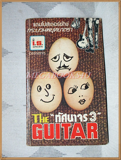 THE GUITAR เดอะกีต้าร์ NO.099 ขนาดพ็อคเก็ตบุคส์ สภาพดี