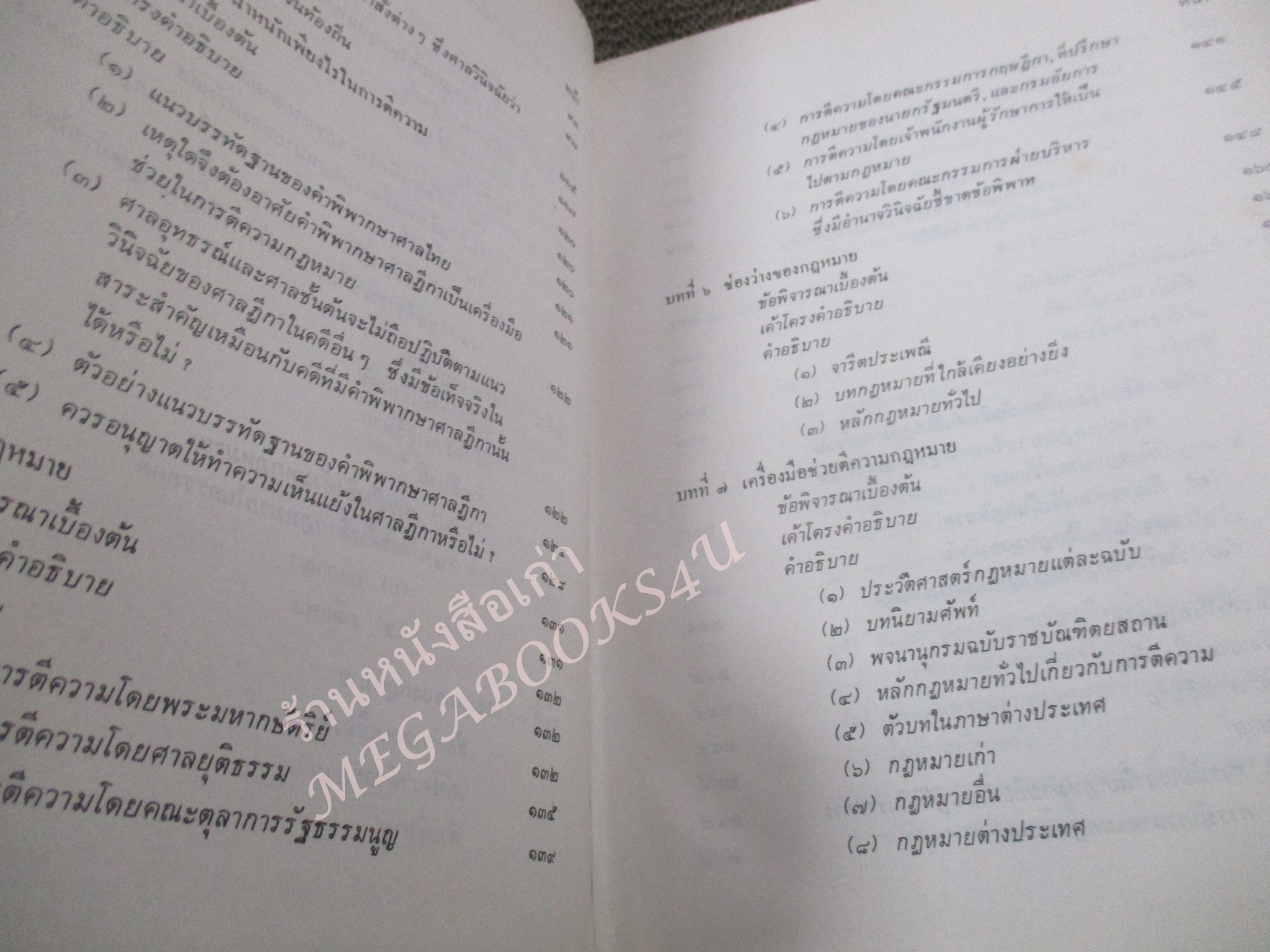 การตีความกฎหมาย ผู้เขียน ธานินทร์ กรัยวิเชียร วิชา มหาคุณ / กระดาษเหลือง มีจุดประปราย / ไม่มีรอยขีดเขียน