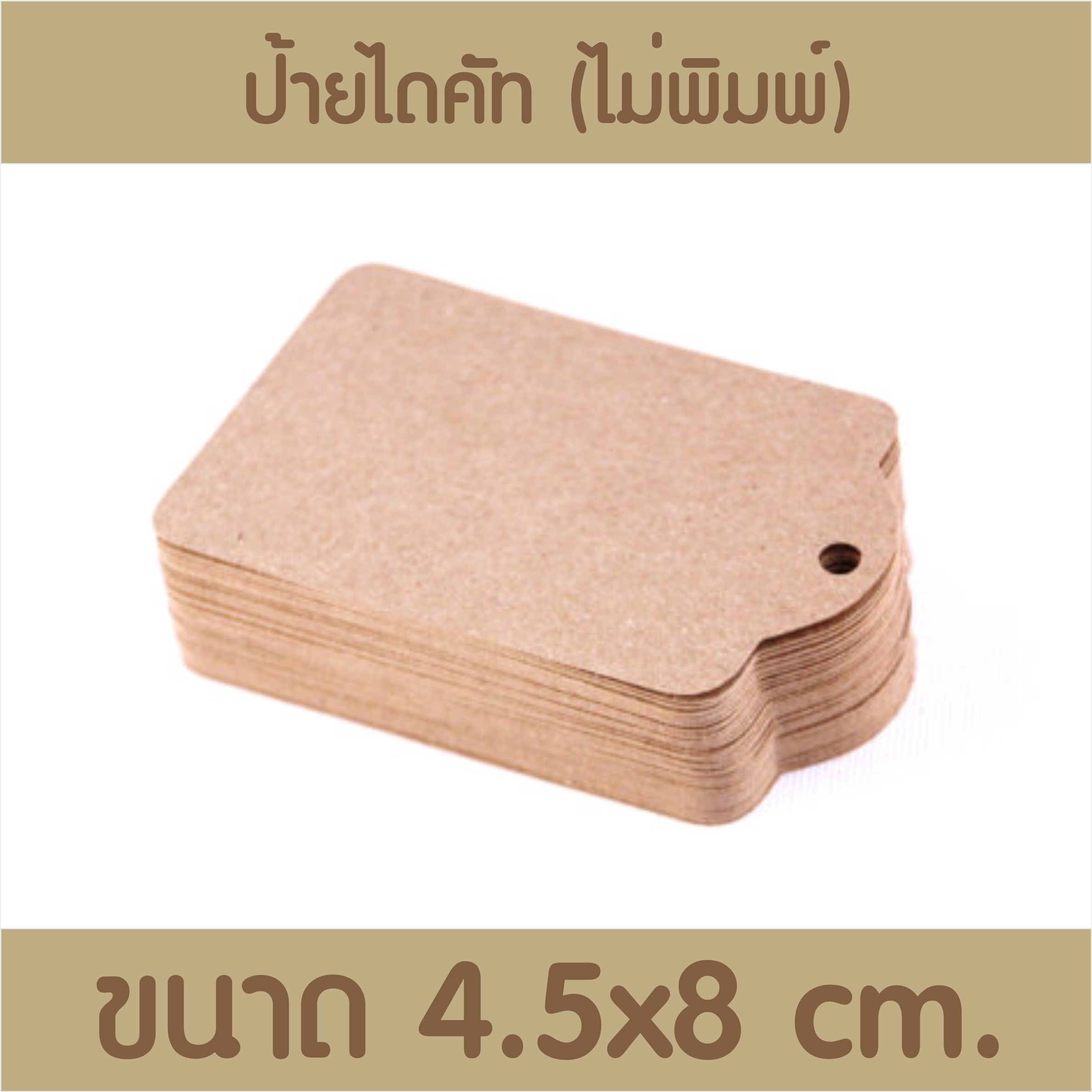 ป้ายกระดาษไดคัท กระดาษรีไซเคิล สีน้ำตาล 500 ชิ้น