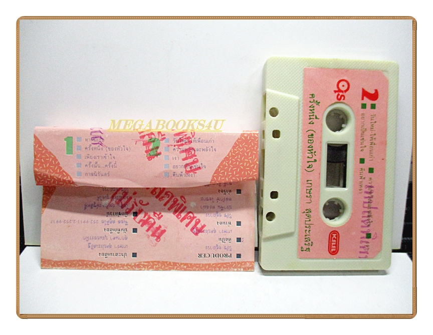 เทปเพลงไทยสากล เกษรา สุดประเสริฐ อัลบั้ม ครั้งหนึ่งของหัวใจ