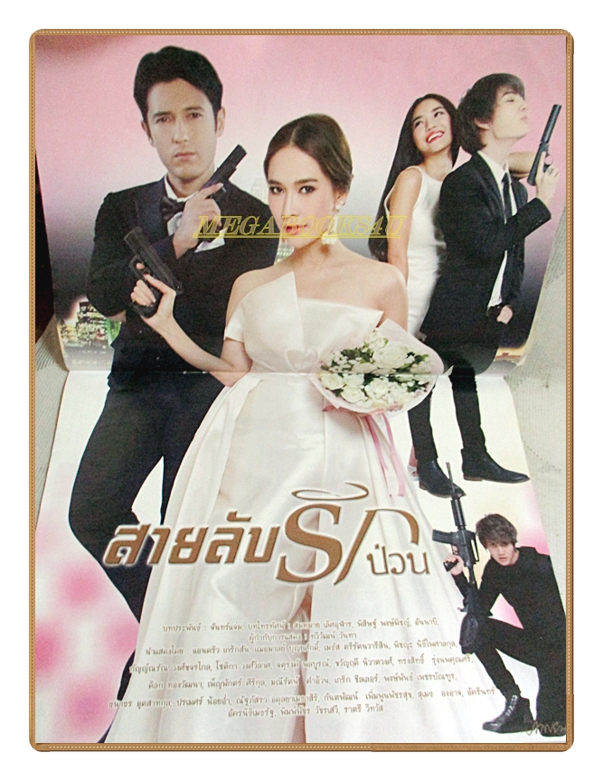 นิตยสารเรื่องย่อละครโทรทัศน์ สายลับรักป่วน ปี2559 สภาพดี