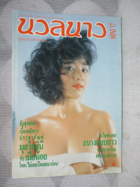 นิตยสารนวลนางฉบับมินิ เล่ม17 ปี2533 สภาพดี