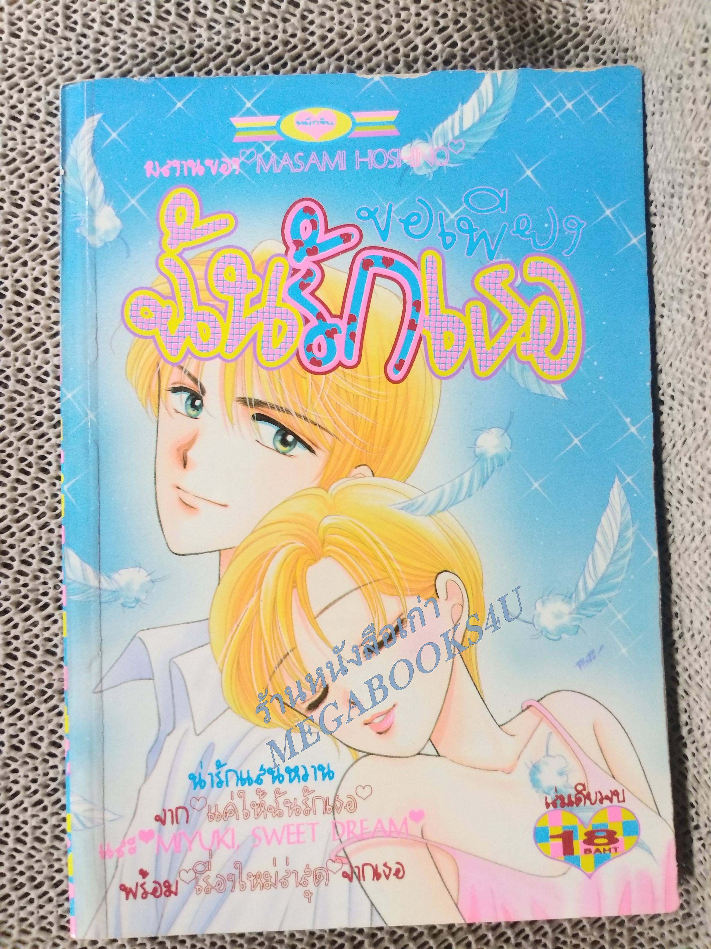 ฉันรักเธอ / MASAMI HOSHINO / เล่มเดียวจบ การ์ตูนตาหวาน การ์ตูนหมึกจีน การ์ตูนKK BOOKS