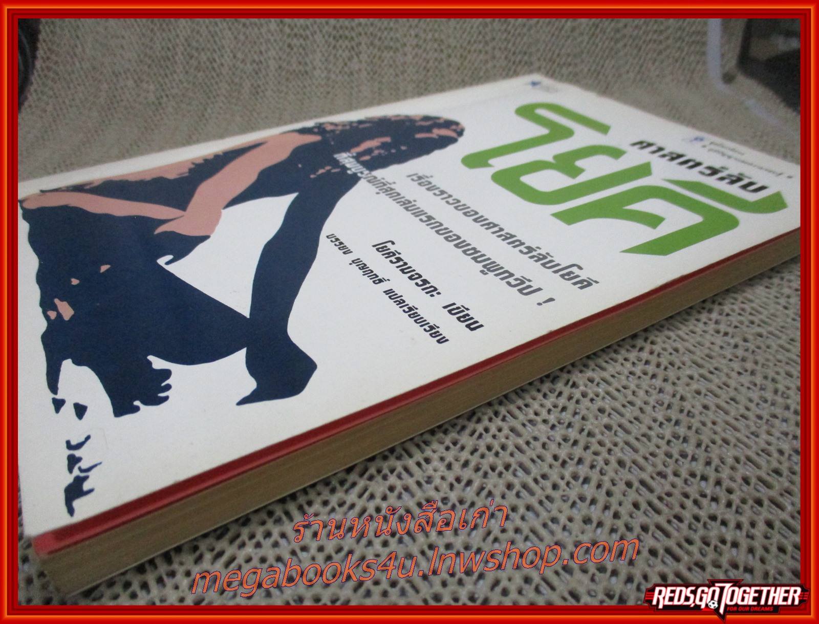 ศาสตร์ลับโยคี / โยคีรามจรกะ เขียน / บรรยง บุญฤทธิ์ แปล /