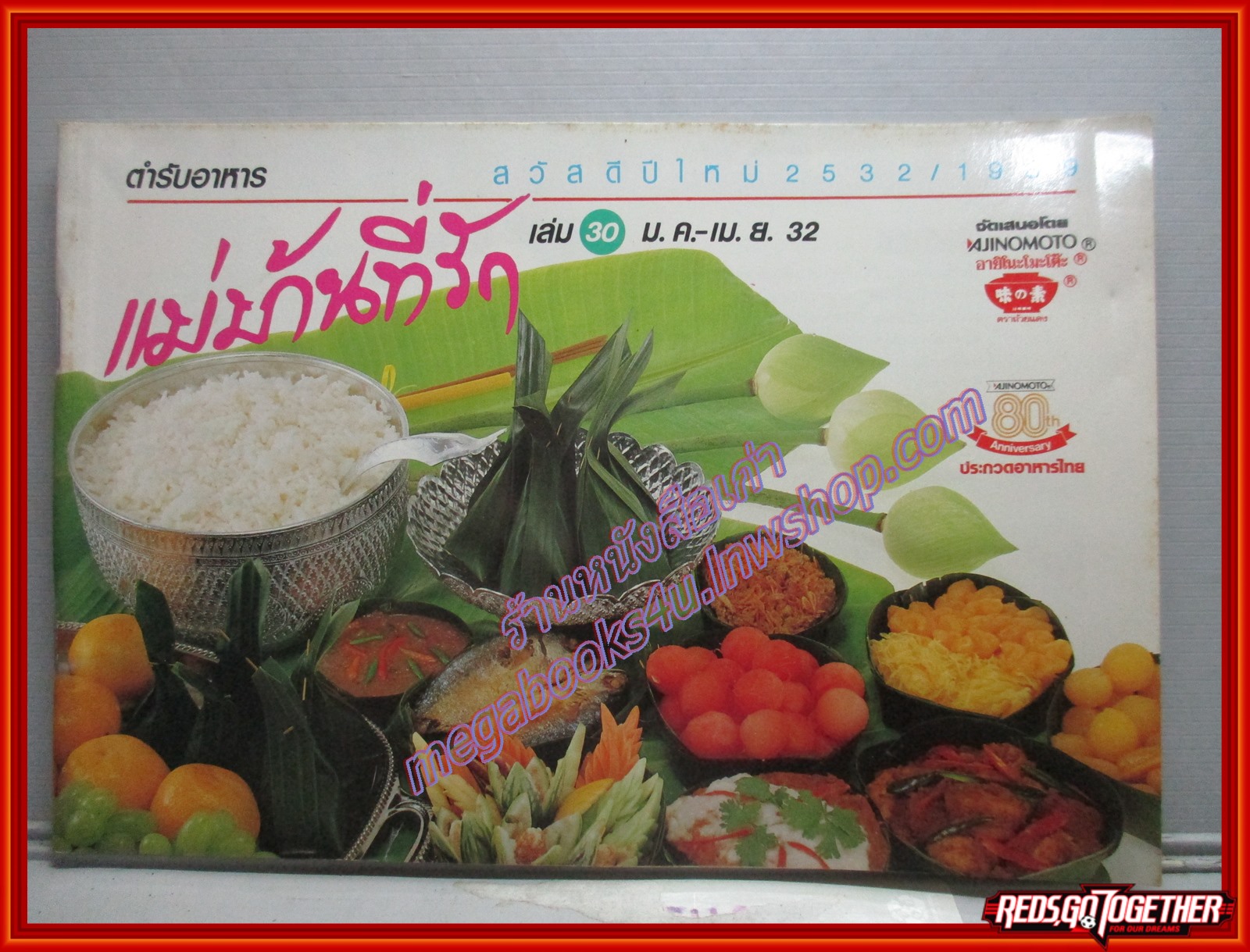 หนังสือประกอบอาหาร แม่บ้านที่รัก เล่ม30 ปี2532