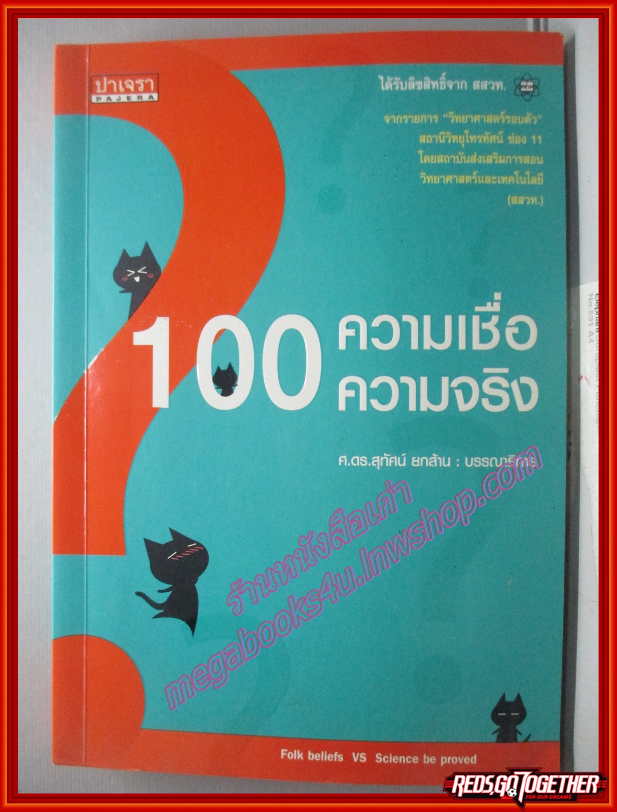100 ความเชื่อ 100 ความจริง /รวมรวมเนื้อหาสาระจากรายการ "วิทยาศาสตร์รอบตัว" ที่เผยแพร่ทางสถานีโทรทัศน์ช่อง 11
