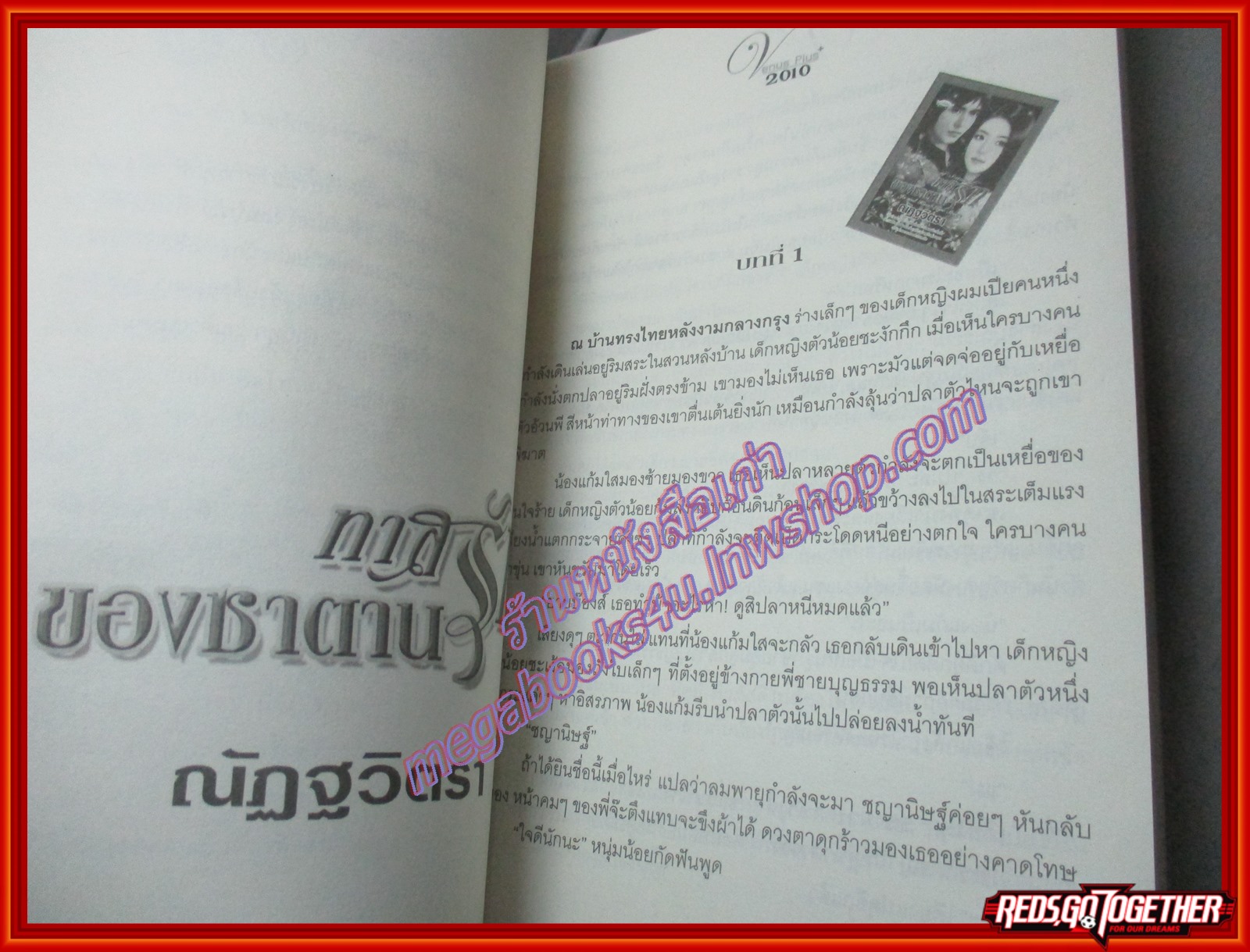 นิยาย ทาสรักของซาตาน โดย ณัฏฐวิตรา สนพ. venus plus (มือสอง) (สภาพ85-95%) นิยาย18+