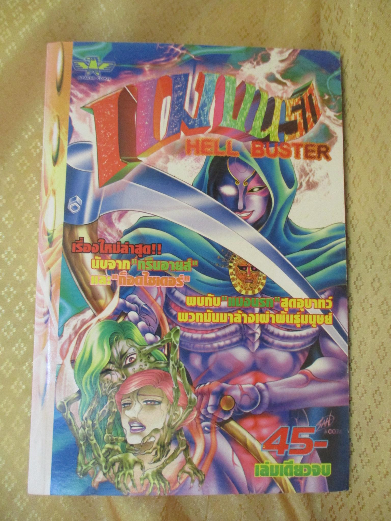 การ์ตูน แมงนรก HELL BUSTER เล่มเดียวจบ