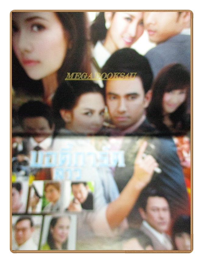 นิตยสารเรื่องย่อละครโทรทัศน์ บอดี้การ์ดสาว ปี2556 สภาพดี