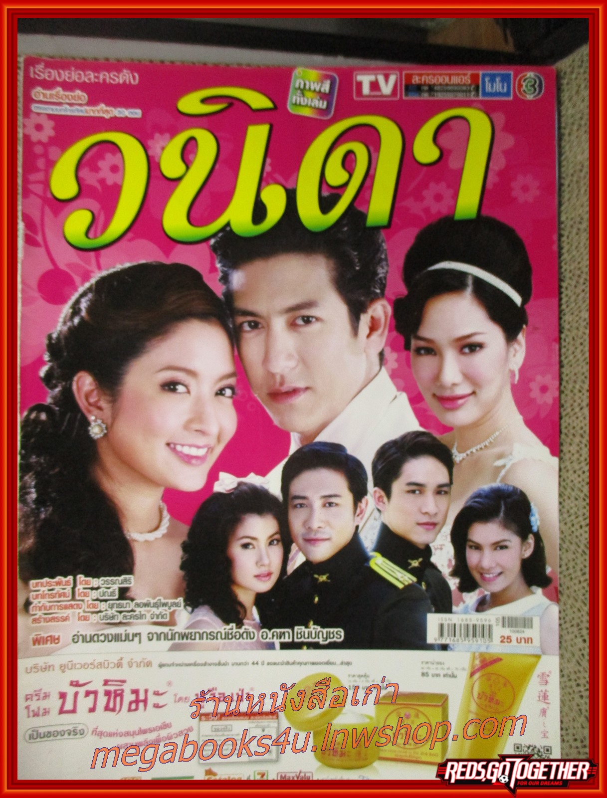 นิตยสารเรื่องย่อละครโทรทัศน์ วนิดา ปี2553 สภาพดี เจษฎาภรณ์ ผลดี ทักษอร เตชะณรงค์