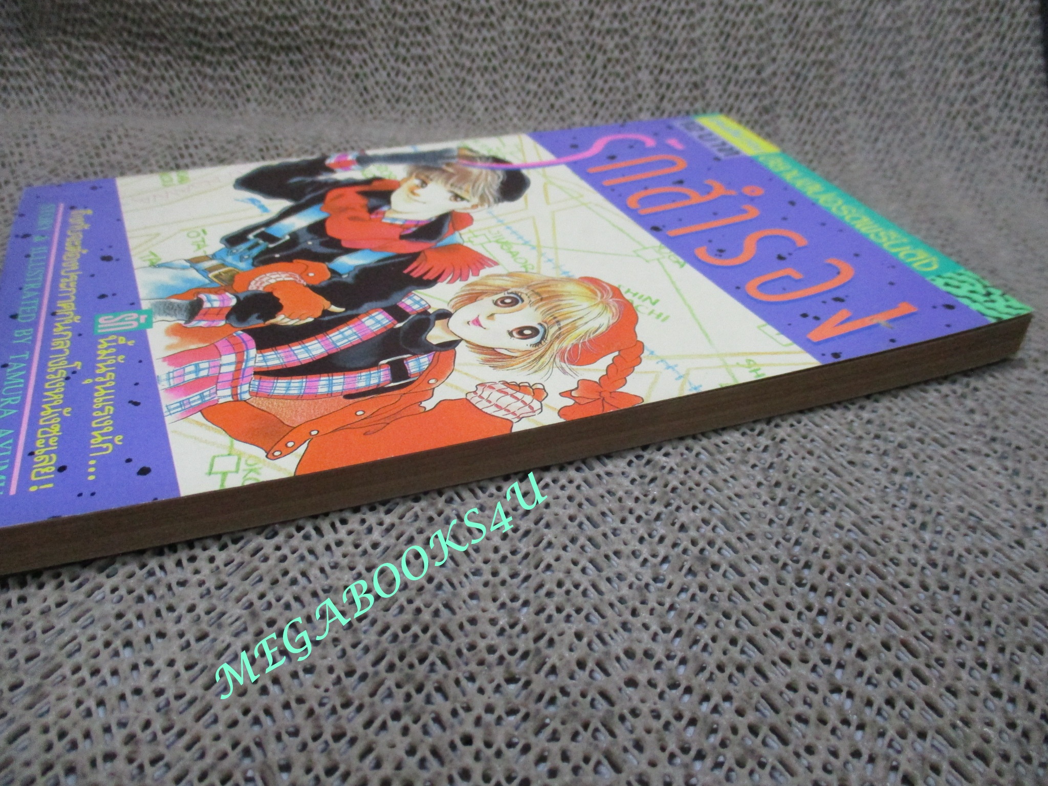 การ์ตูนบ้าน รักสำรอง / เล่มเดียวจบ / TAMURA AYUMU / สยามฯ / สภาพดี