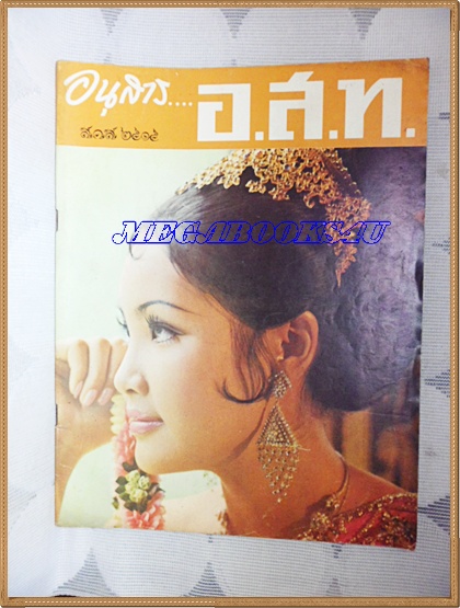 นิตยสาร อ.ส.ท. ปีที่12 ฉบับที่06 มกราคม 2515ปก ความสุขปีใหม่ โดยสุภัค ลิขิตกุล
