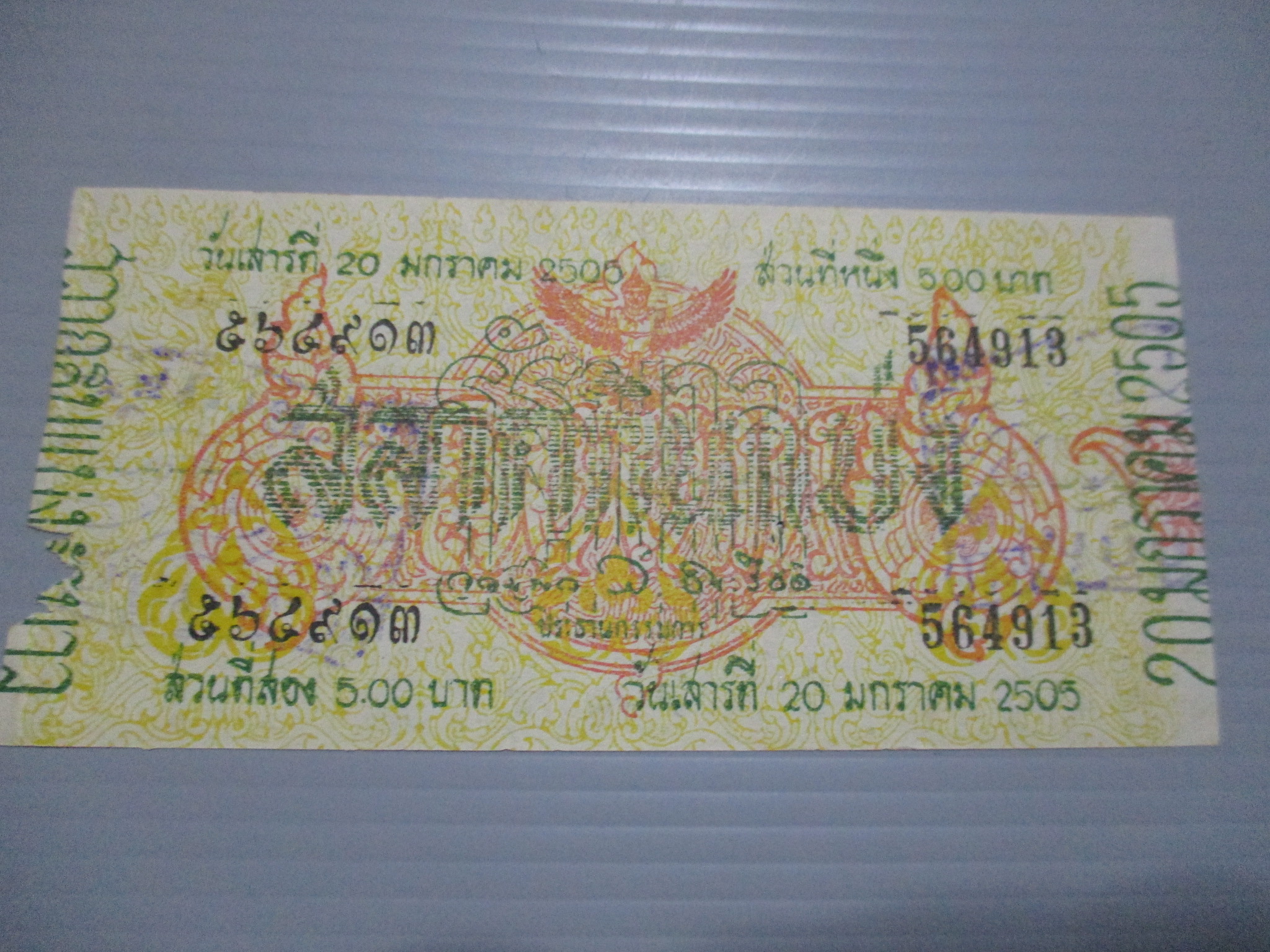 สลากกินแบ่งสะสม ปี2505 เดือน01