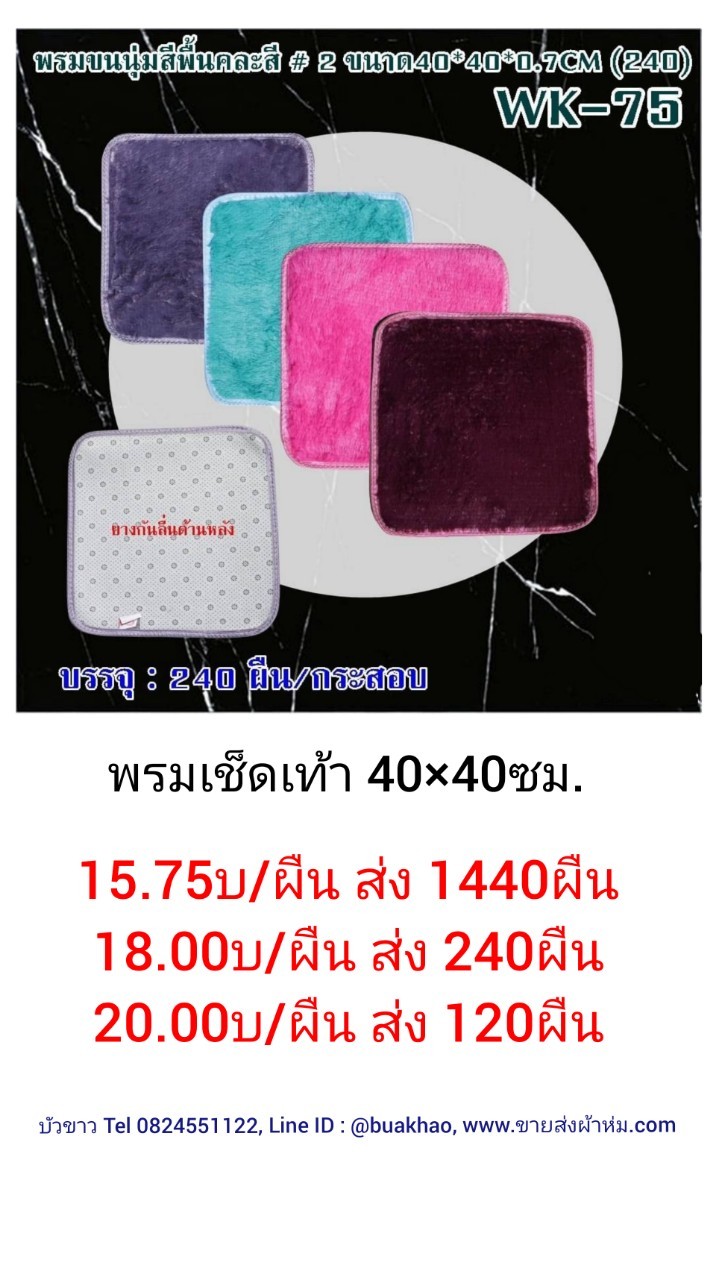 พรมเช็ดเท้า 40*40ซม ผืนละ 18บาท ส่ง 240ผืน