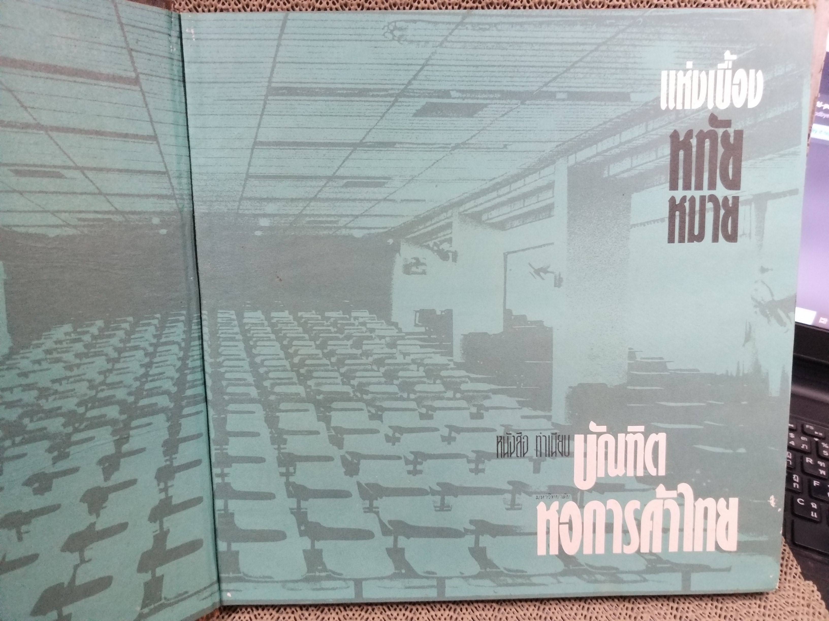 หนังสือ ทำเนียบบัณฑิตมหาวิทยาลัยหอการค้าไทย รุ่น21 ปีการศึกษา2529