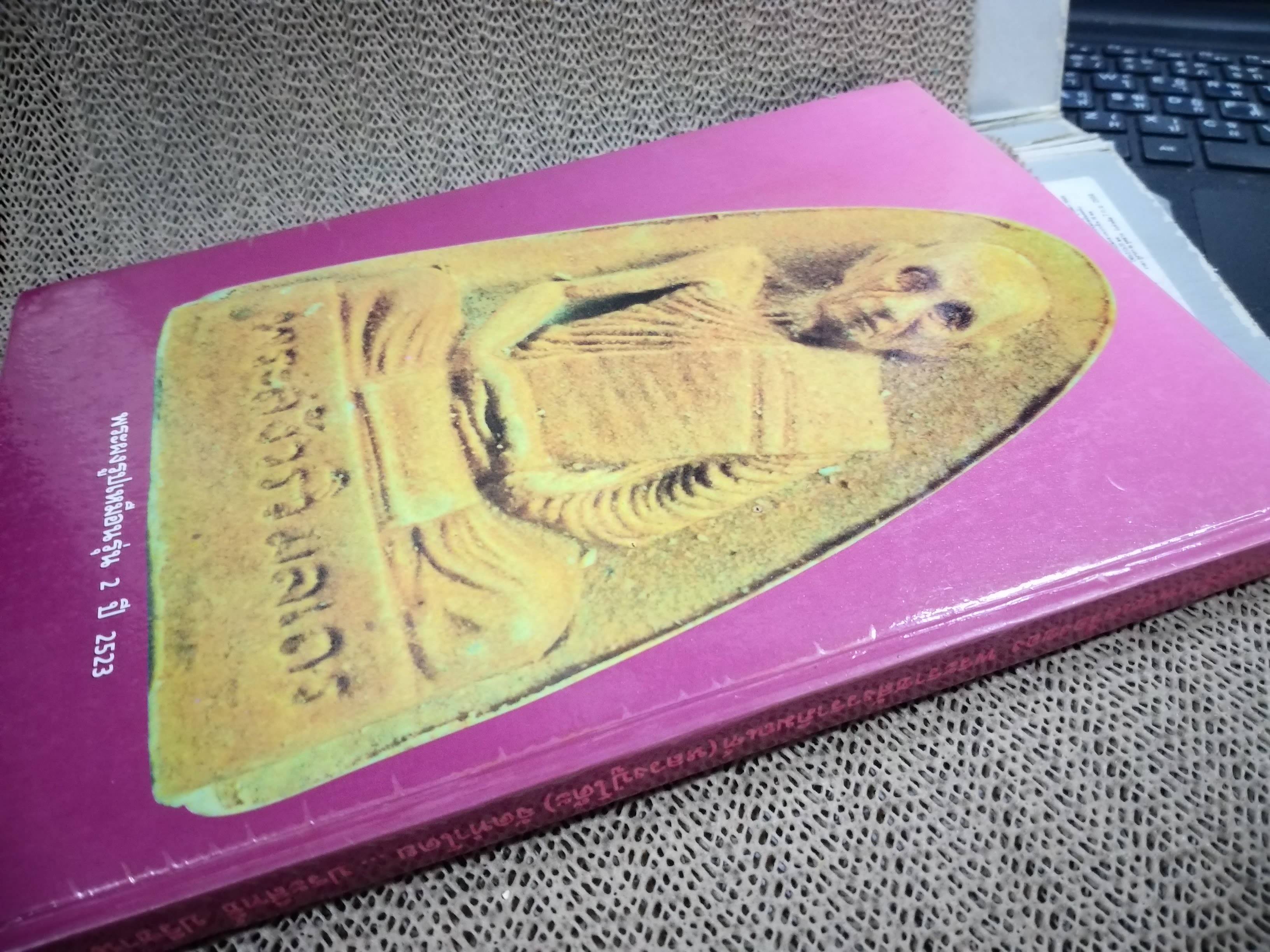 ประวัติการสร้างพระเครื่องของ หลวงปู่โต๊ะ วัดประดู่ฉิมพลี โดย ประสิทธิ์ ปริชาน / มีตำหนิ