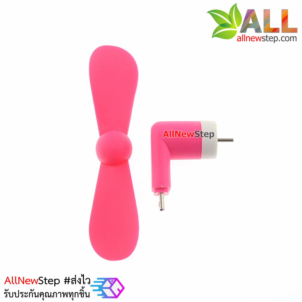 พัดลม USB หัวต่อแบบ micro usb ใช้ไฟจาก usb powerbank หรือโทรศัทพ์ android พัดลม usb สีชมพู
