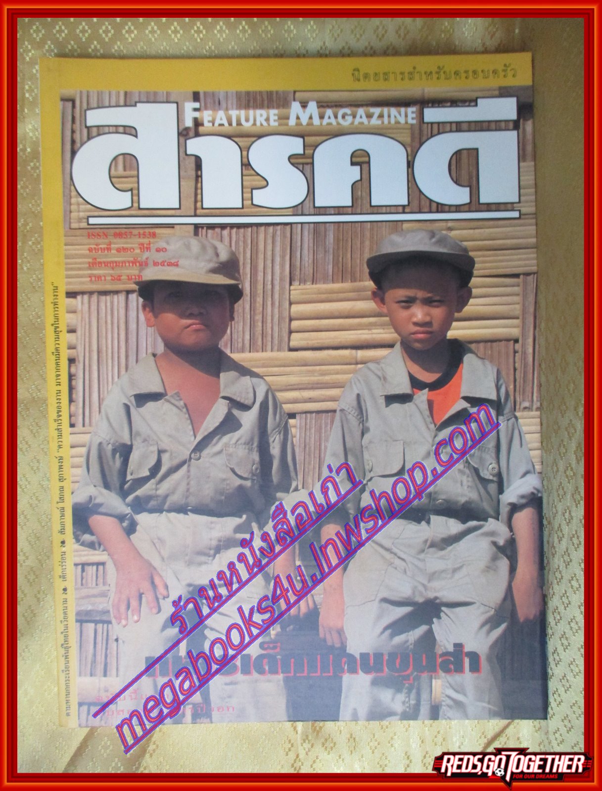 นิตยสารสารคดี ฉบับที่120 กุมภาพันธ์ 2538 ทหารเด็กแดนขุนส่า,เด็กเร่ร่อน,นกกระเรียน,นราธิวาส,